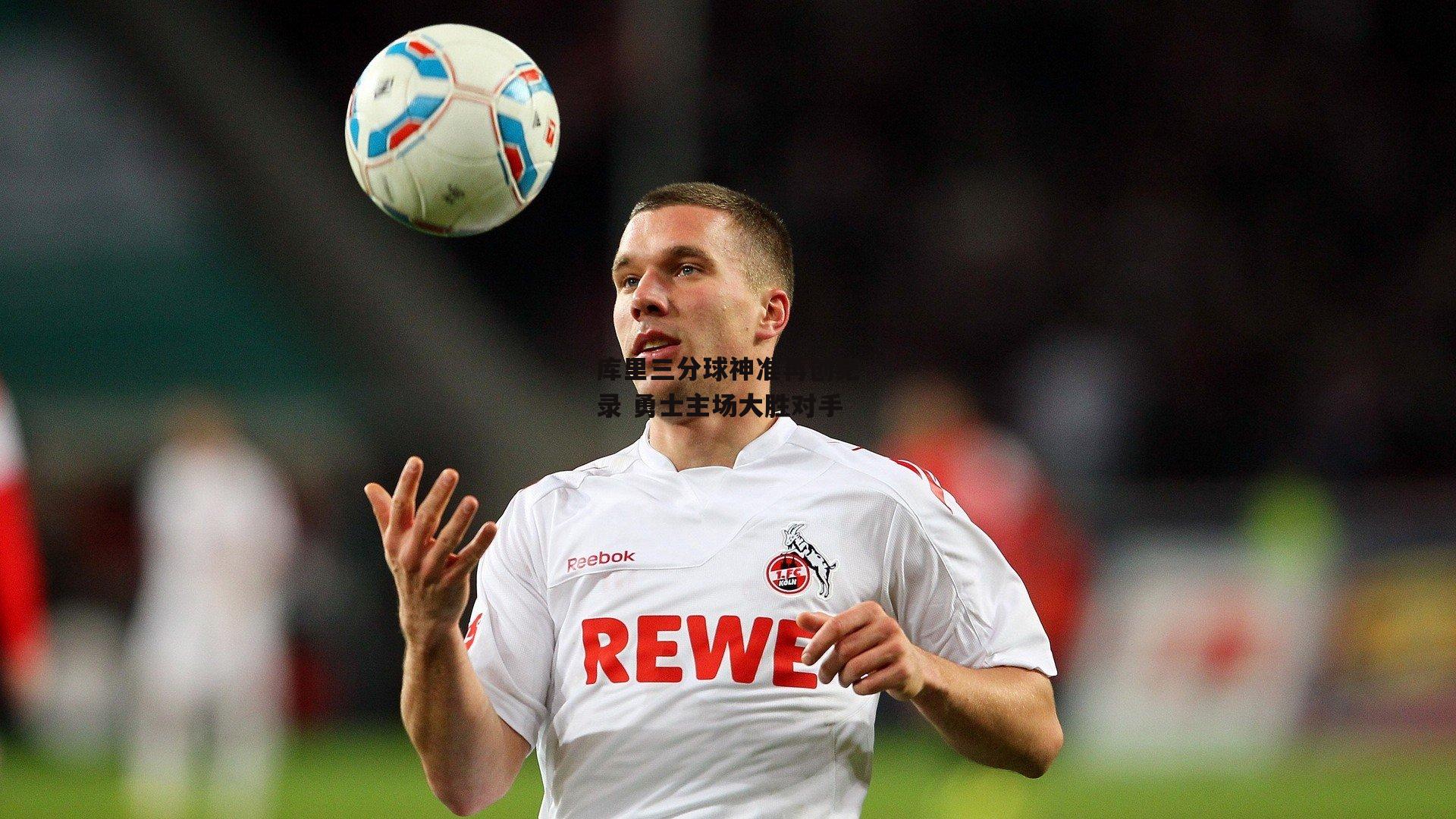 库里三分球神准再创纪录 勇士主场大胜对手