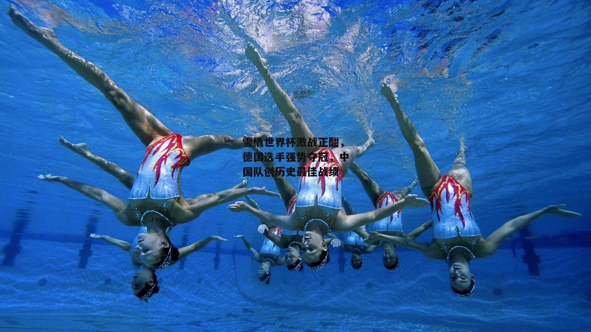 雪橇世界杯激战正酣，德国选手强势夺冠，中国队创历史最佳战绩