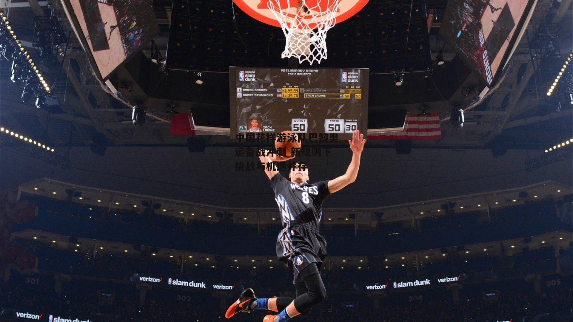 中国花样游泳队巴黎奥运备战冲刺 新规则下挑战与机遇并存