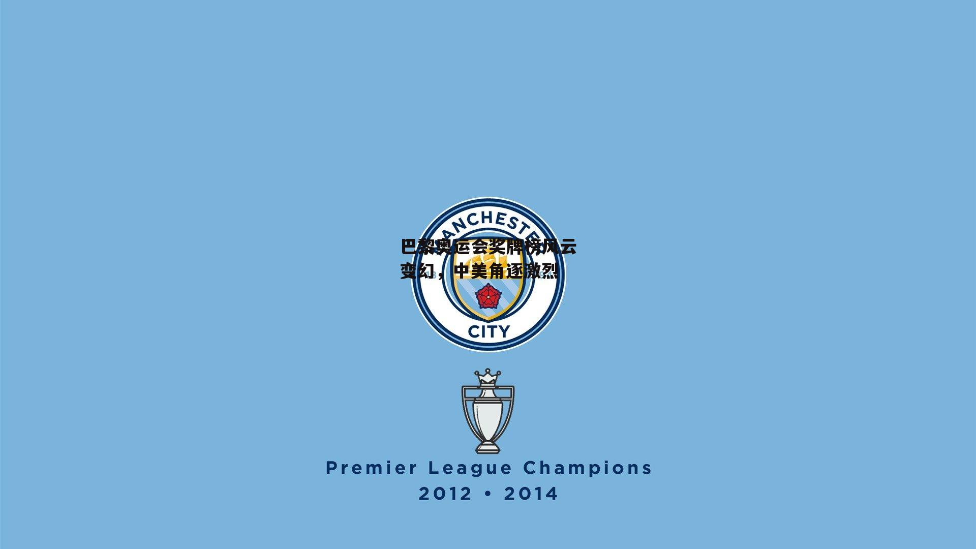 巴黎奥运会奖牌榜风云变幻，中美角逐激烈