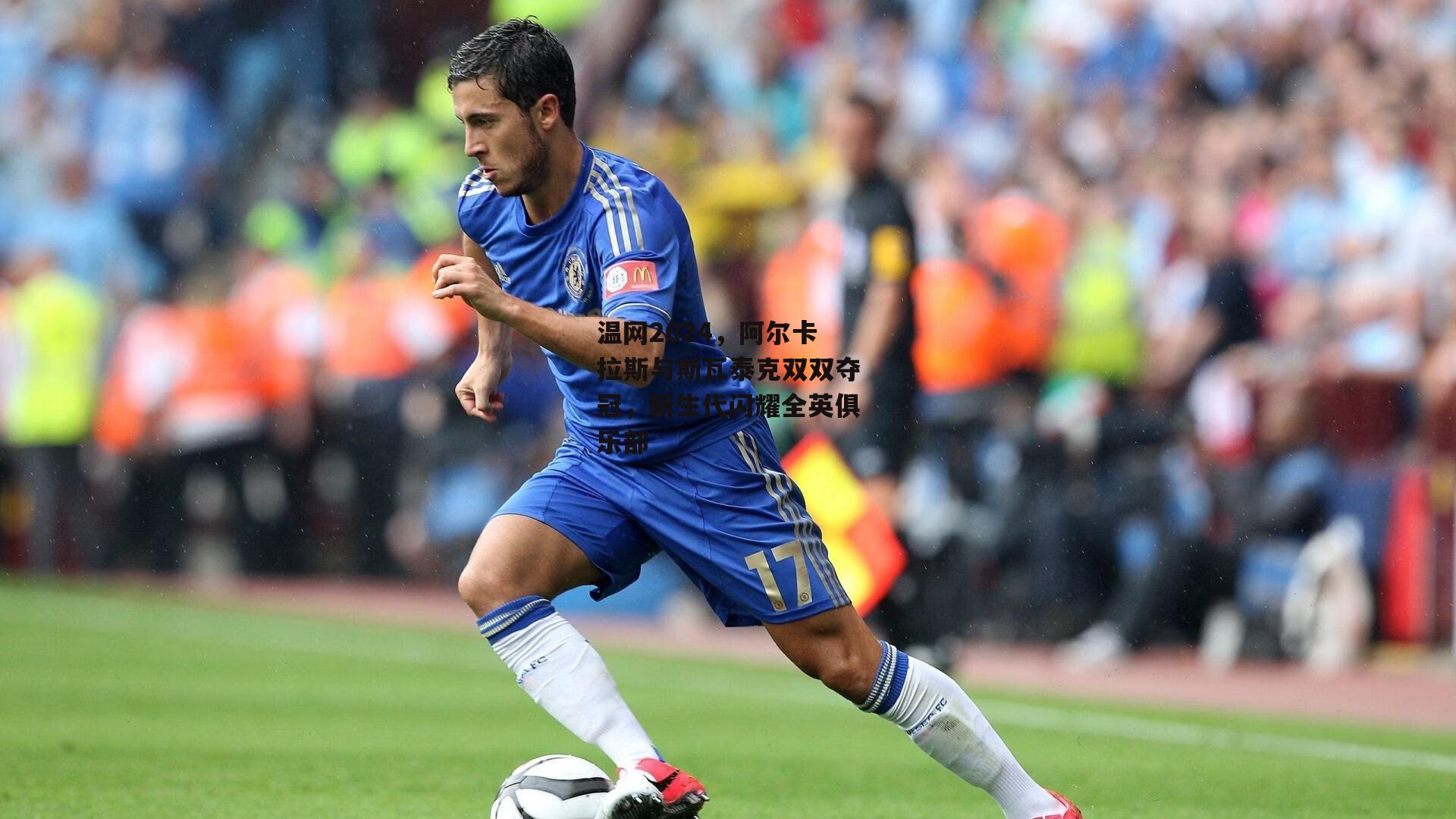 温网2024，阿尔卡拉斯与斯瓦泰克双双夺冠，新生代闪耀全英俱乐部