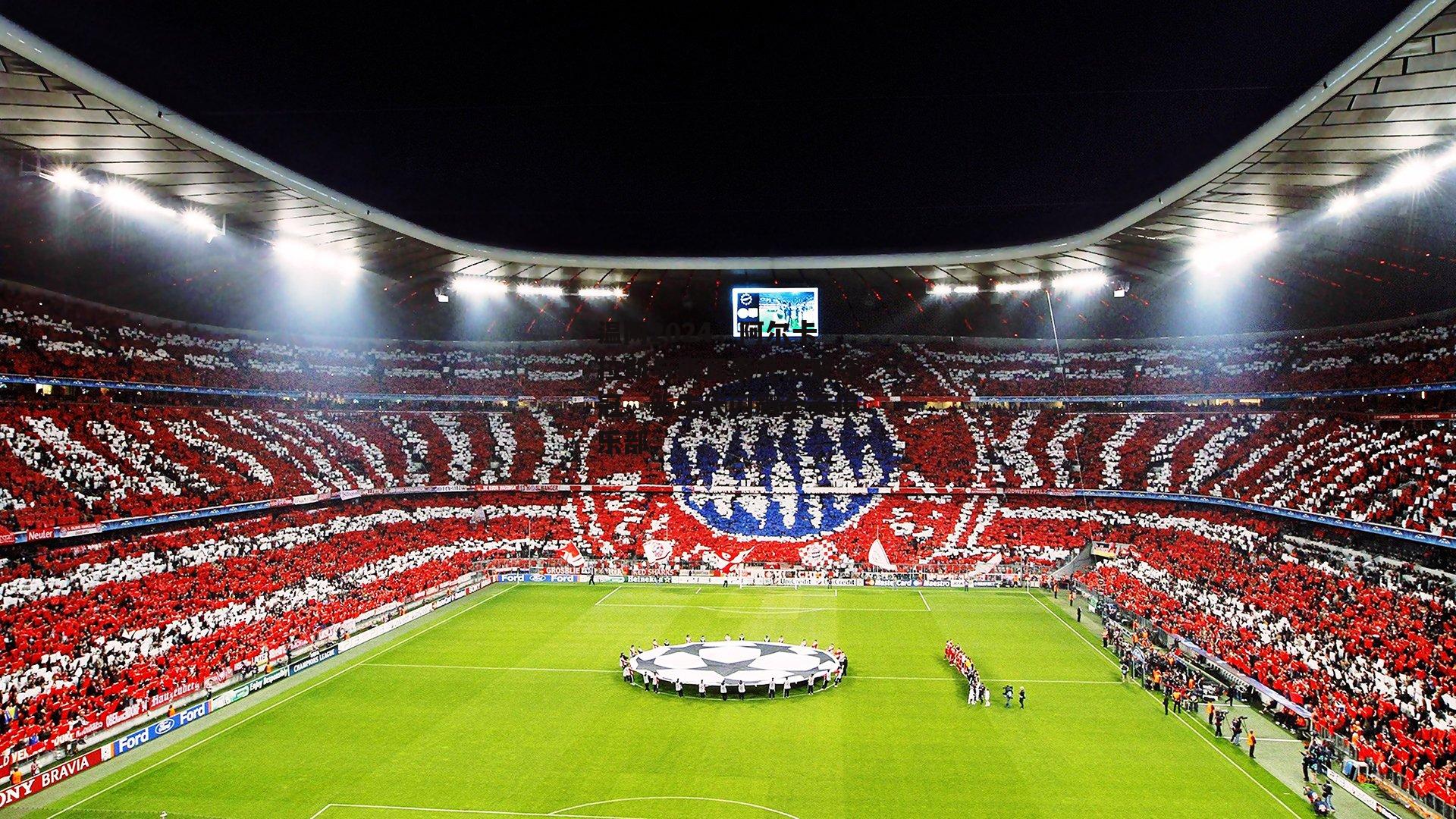 温网2024，阿尔卡拉斯与斯瓦泰克双双夺冠，新生代闪耀全英俱乐部