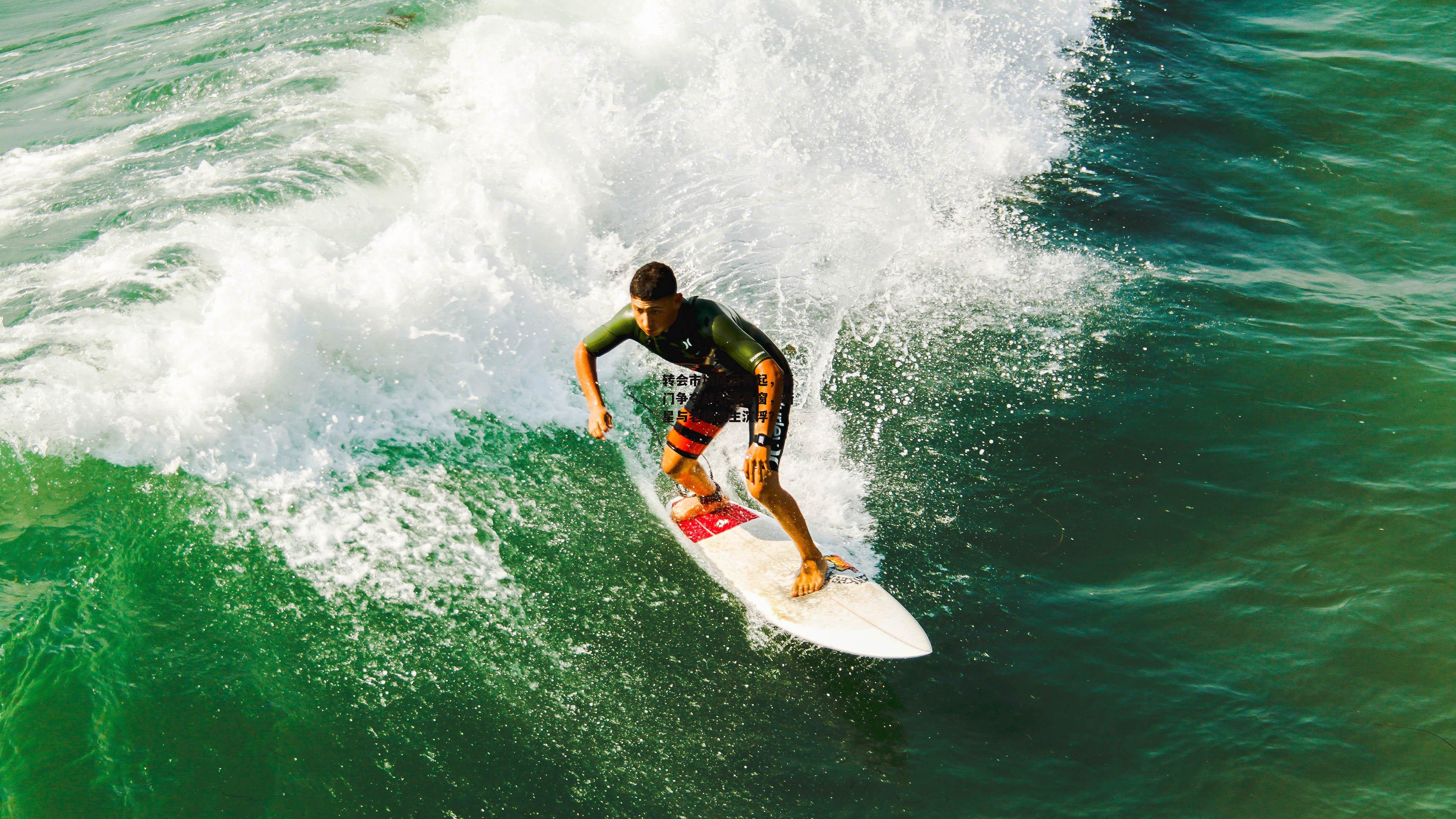 转会市场风云再起，豪门争夺战引爆夏窗，新星与老将谁主沉浮？