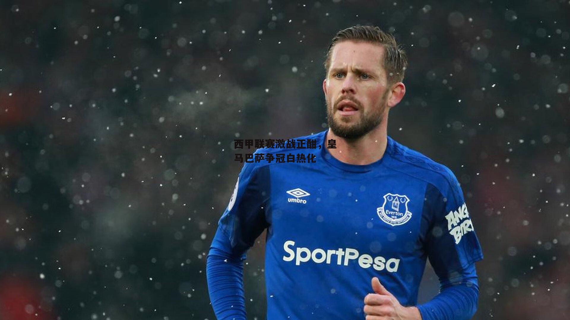 西甲联赛激战正酣，皇马巴萨争冠白热化