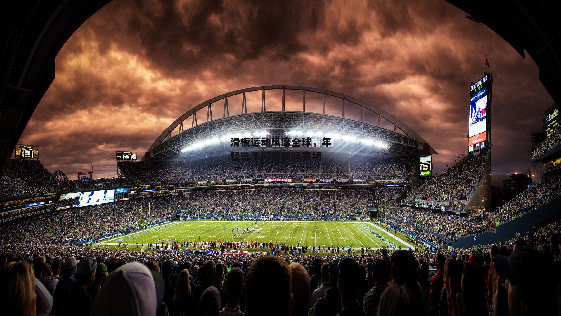 滑板运动风靡全球，年轻选手闪耀国际赛场