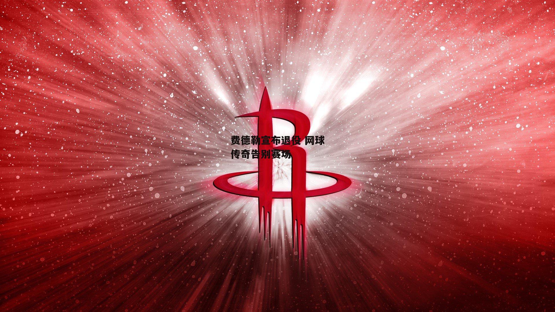 费德勒宣布退役 网球传奇告别赛场