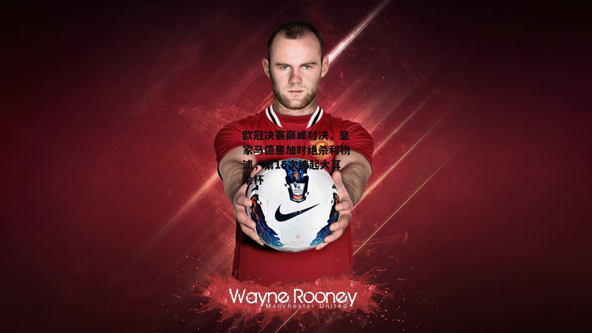 欧冠决赛巅峰对决<a href=