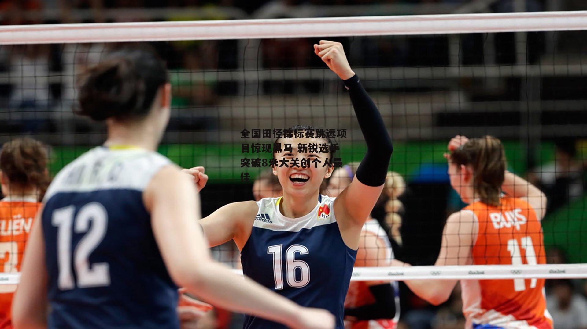 全国田径锦标赛跳远项目惊现黑马 新锐选手突破8米大关创个人最佳