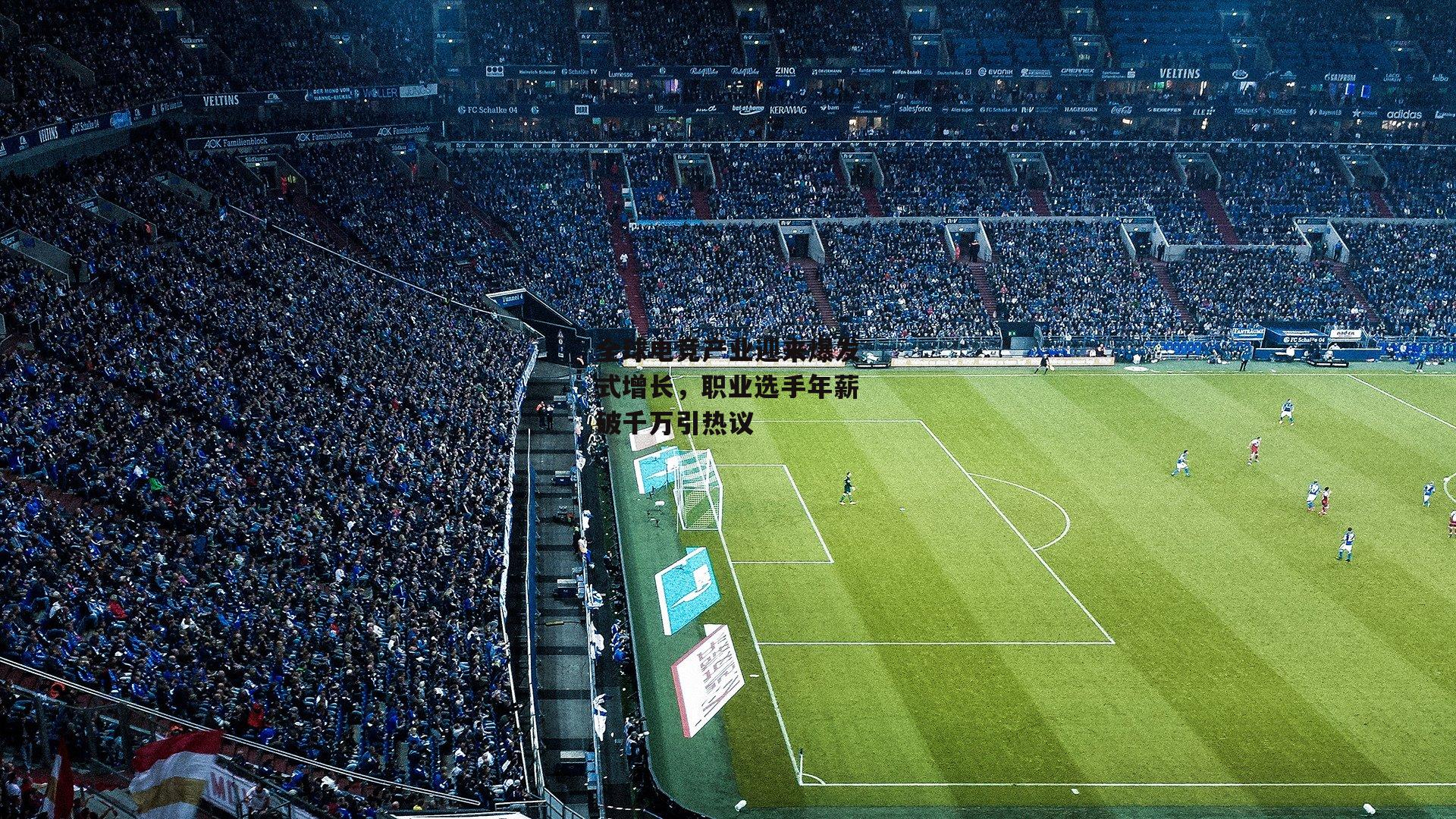 全球电竞产业迎来爆发式增长，职业选手年薪破千万引热议