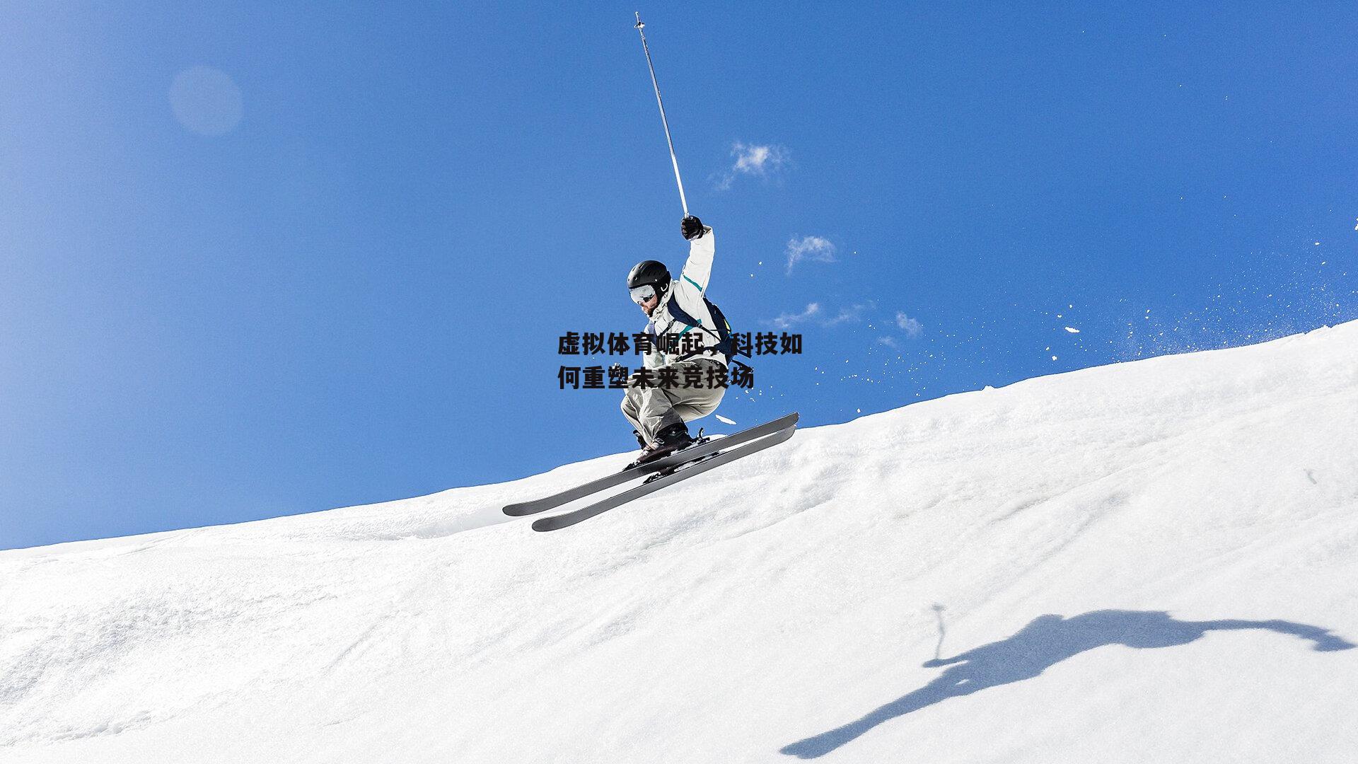 虚拟体育崛起，科技如何重塑未来竞技场