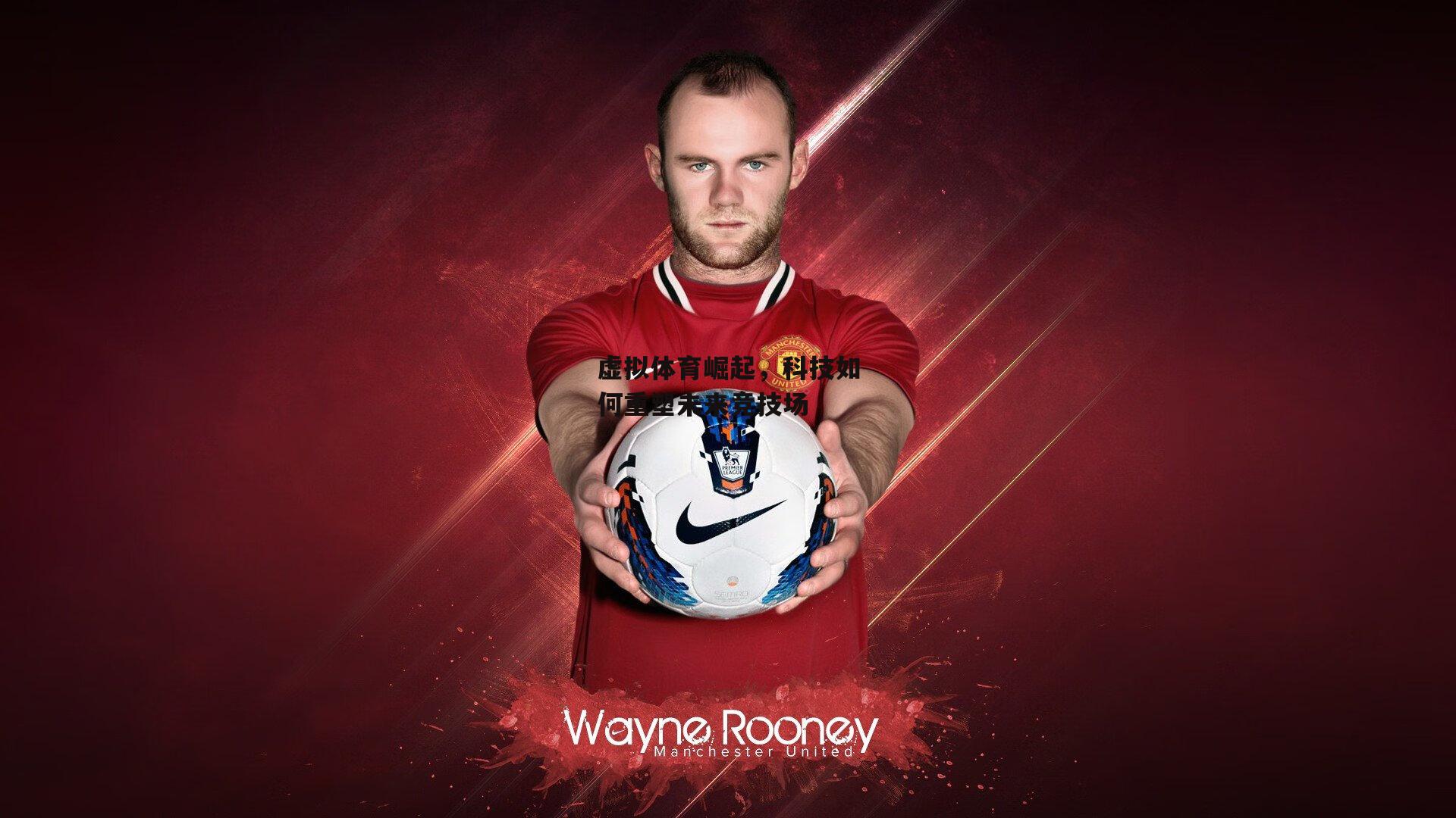 虚拟体育崛起，科技如何重塑未来竞技场