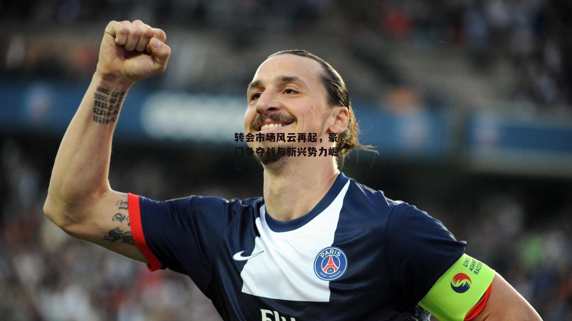 转会市场风云再起，豪门争夺战与新兴势力崛起