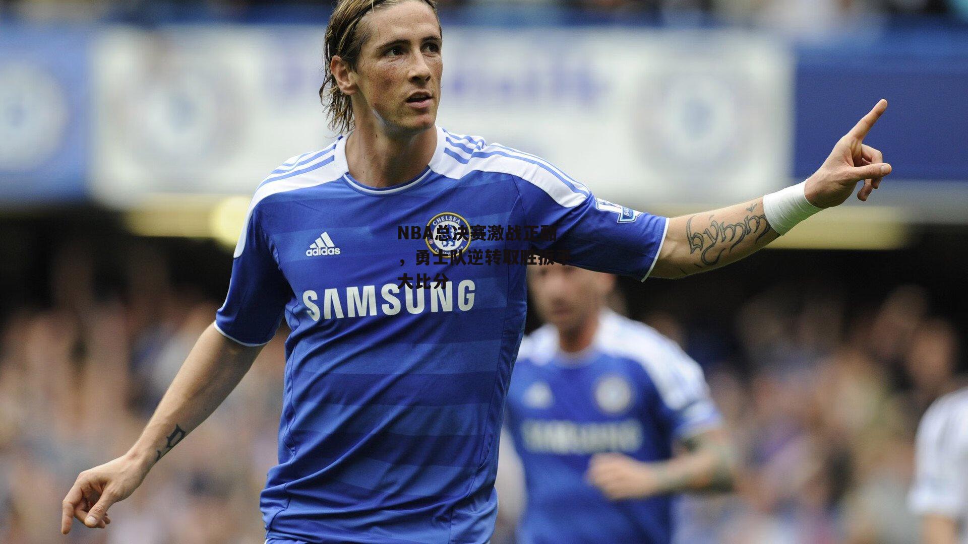 NBA总决赛激战正酣,勇士队逆转取胜扳平大比分