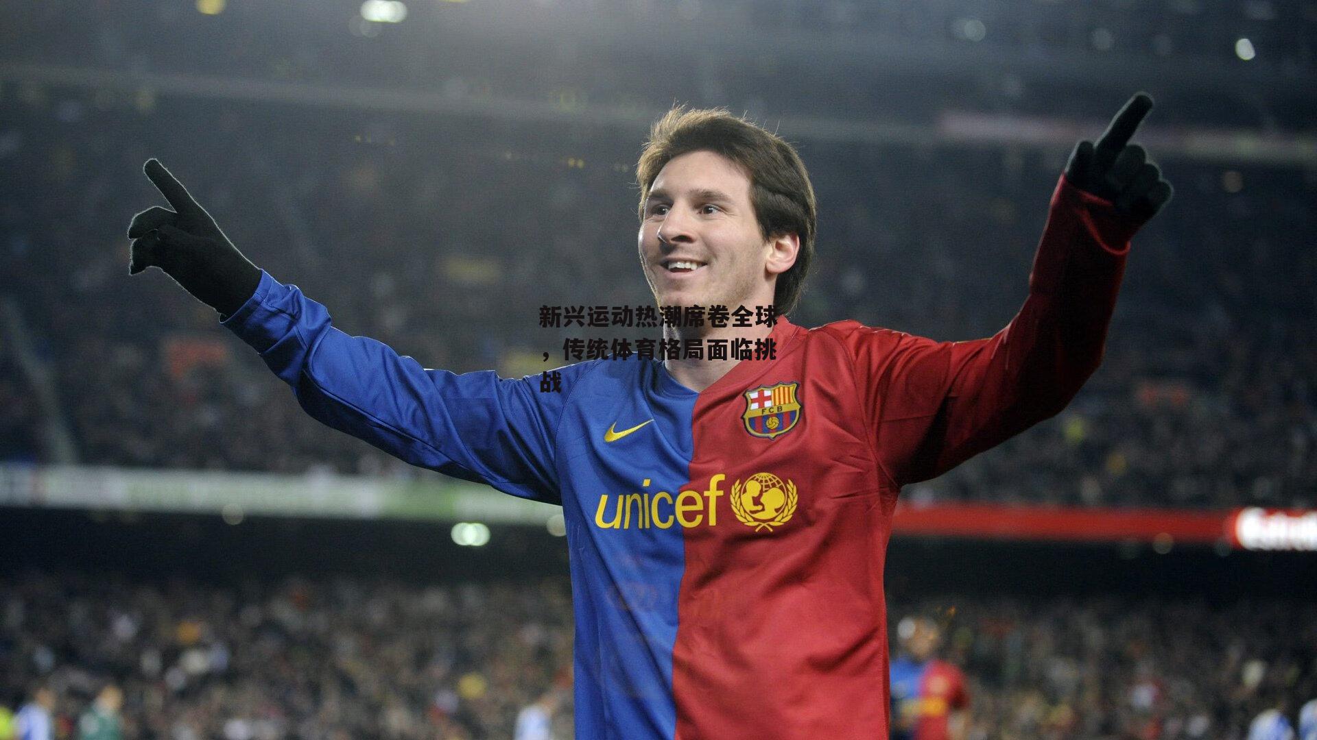 新兴运动热潮席卷全球，传统体育格局面临挑战