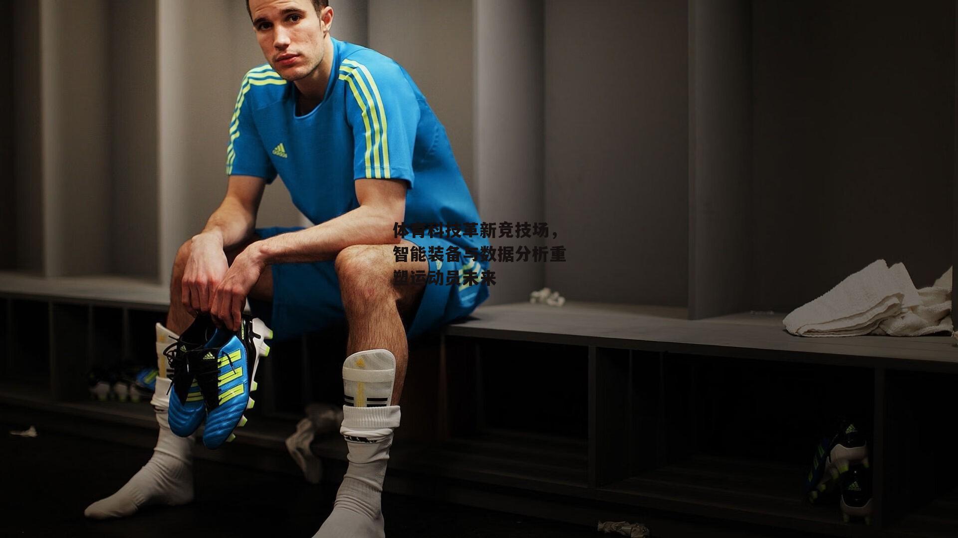 体育科技革新竞技场，智能装备与数据分析重塑运动员未来