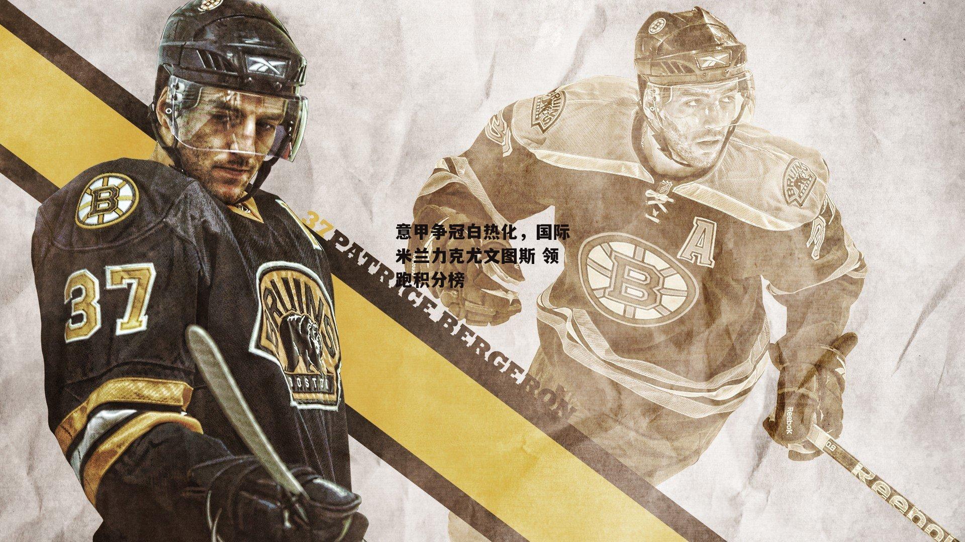 意甲争冠白热化，国际米兰力克尤文图斯 领跑积分榜