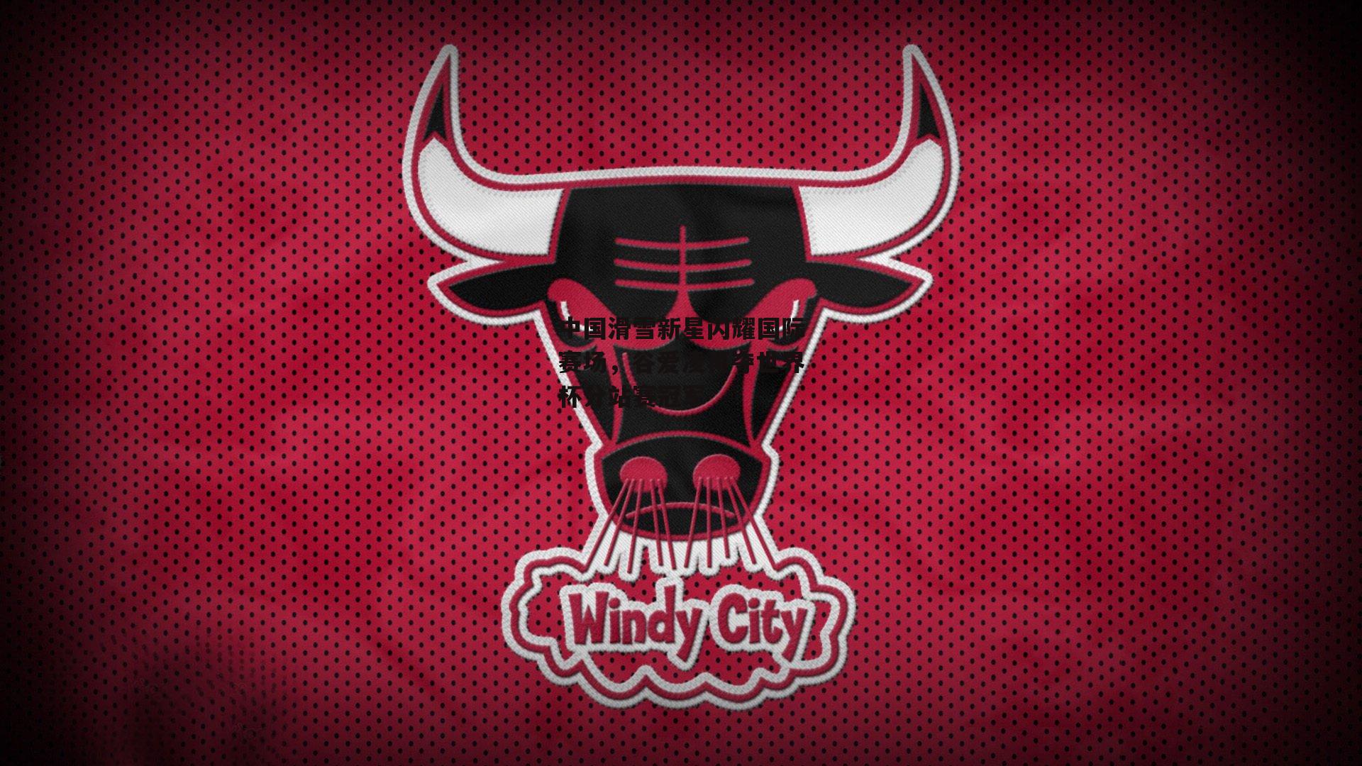 中国滑雪新星闪耀国际赛场，谷爱凌再夺世界杯分站赛冠军