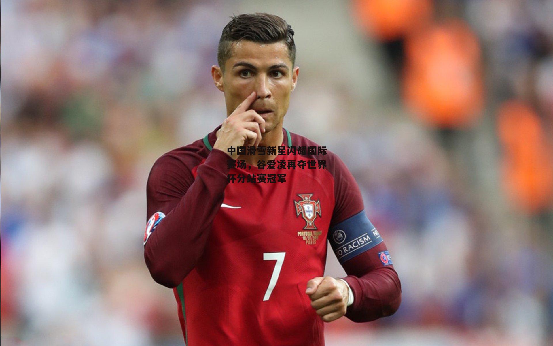 中国滑雪新星闪耀国际赛场，谷爱凌再夺世界杯分站赛冠军