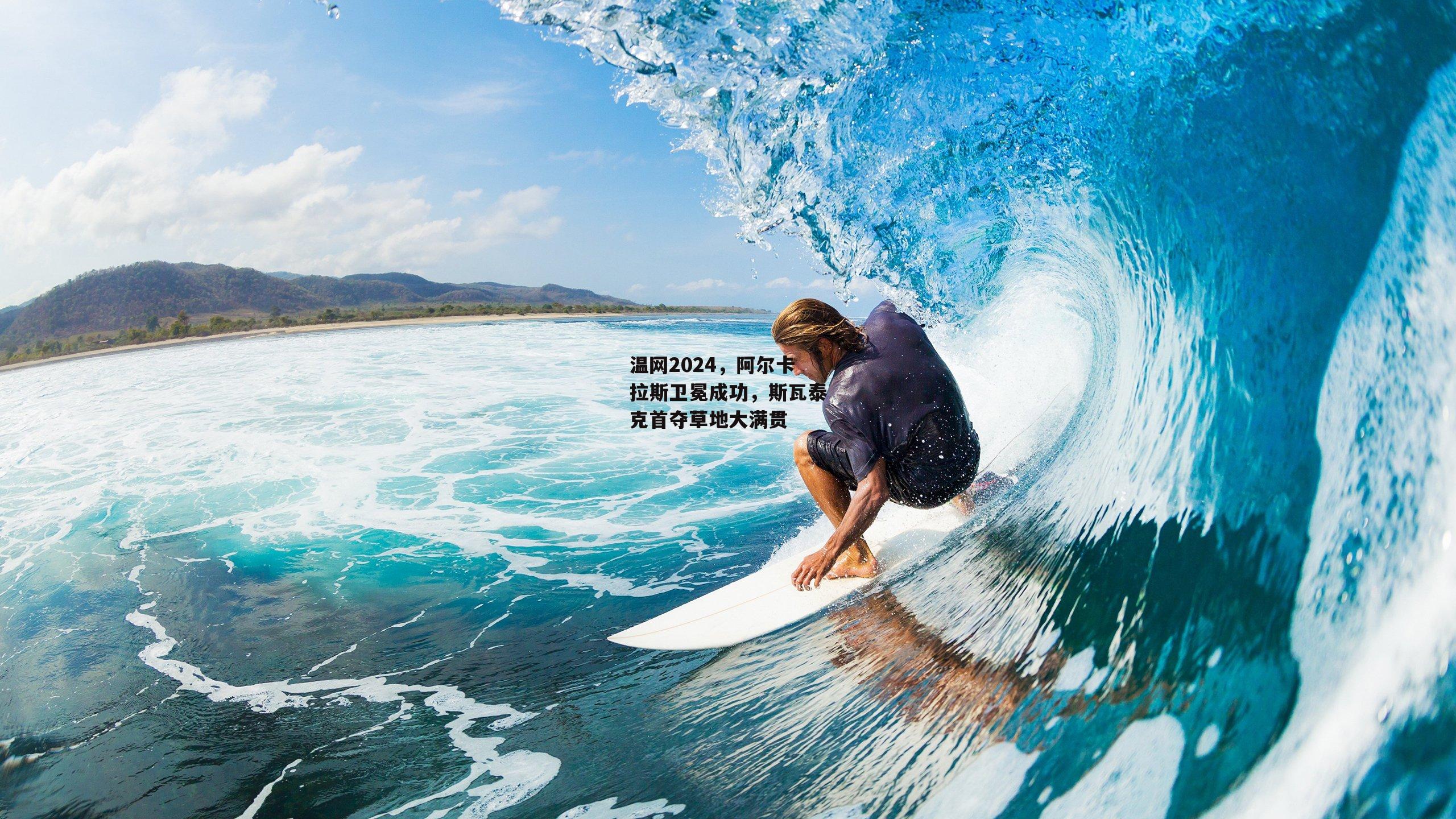 温网2024，阿尔卡拉斯卫冕成功，斯瓦泰克首夺草地大满贯