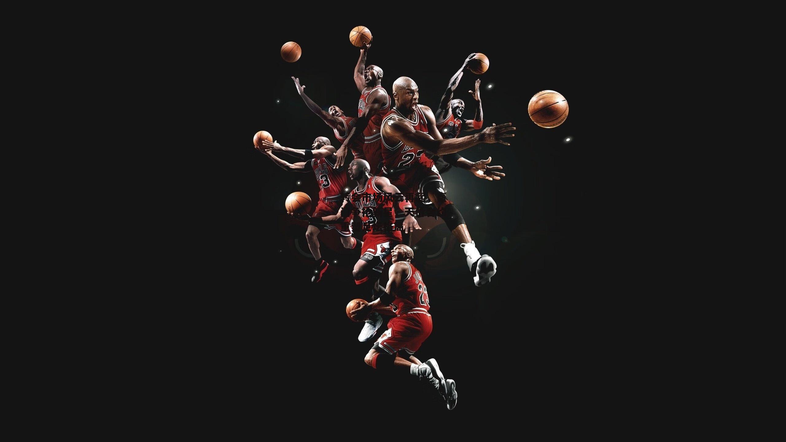 转会市场风云再起，豪门争抢新星，天价合约重塑足坛格局