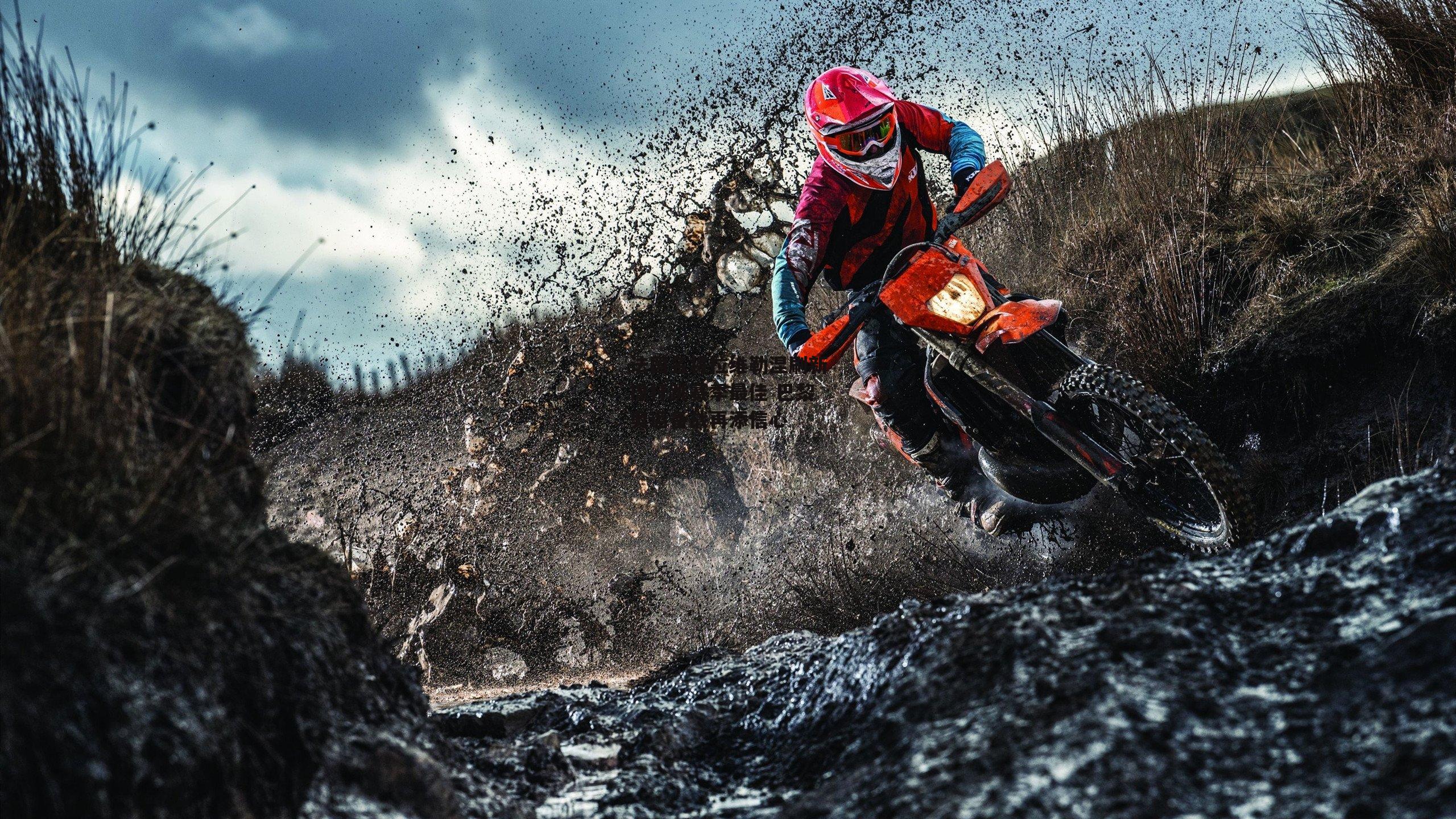 法国名将拉维勒涅刷新撑杆跳赛季最佳 巴黎奥运备战再添信心