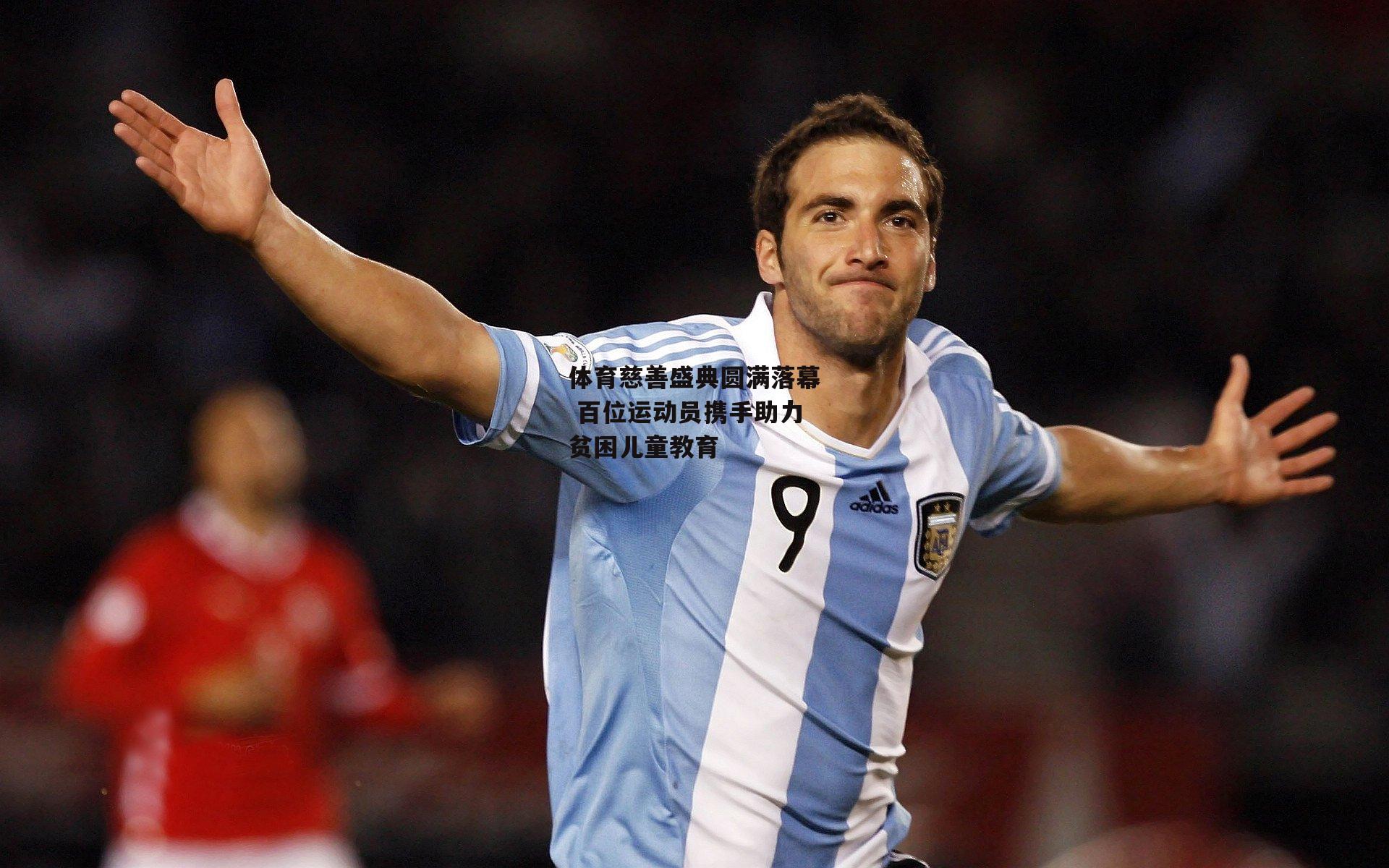 体育慈善盛典圆满落幕 百位运动员携手助力贫困儿童教育