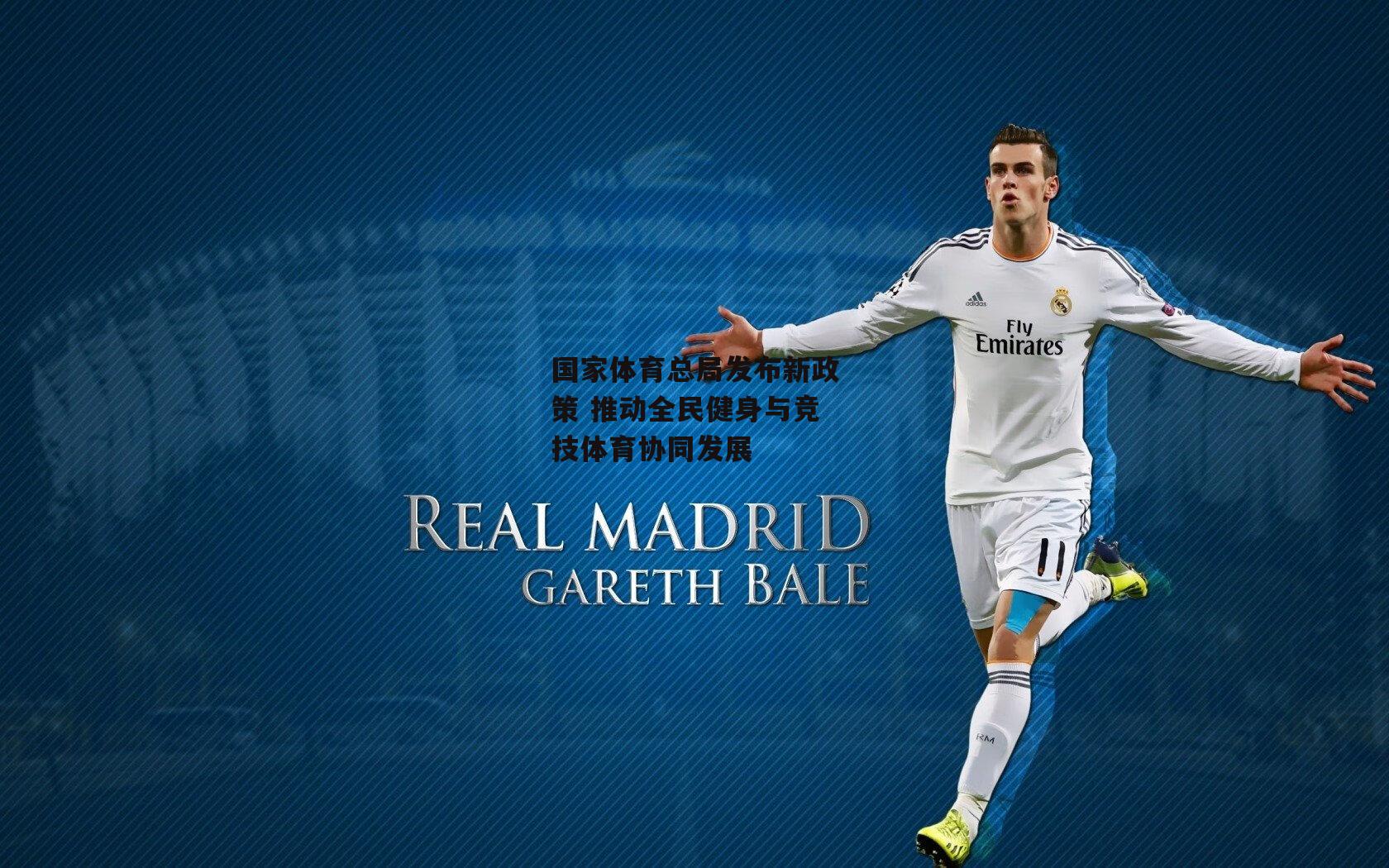 国家体育总局发布新政策 推动全民健身与竞技体育协同发展