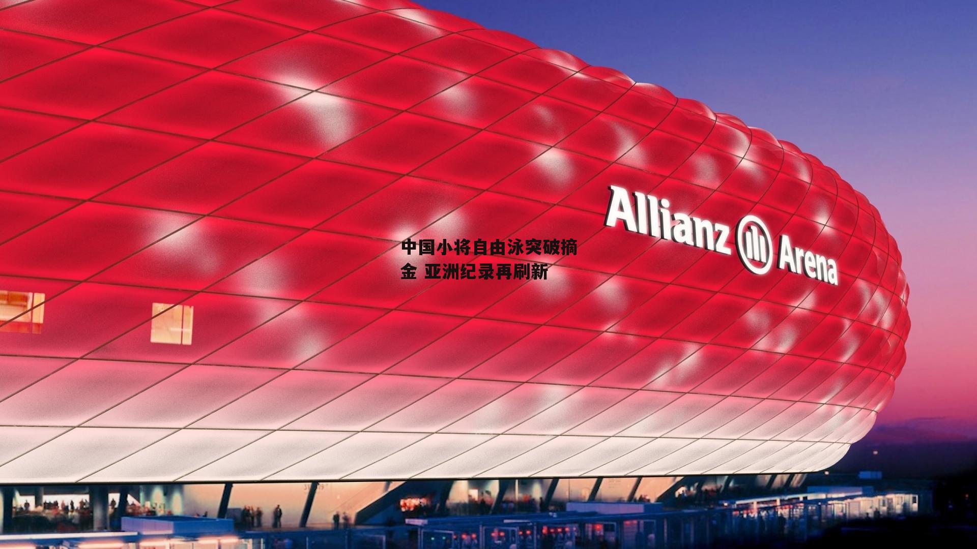 中国小将自由泳突破摘金 亚洲纪录再刷新