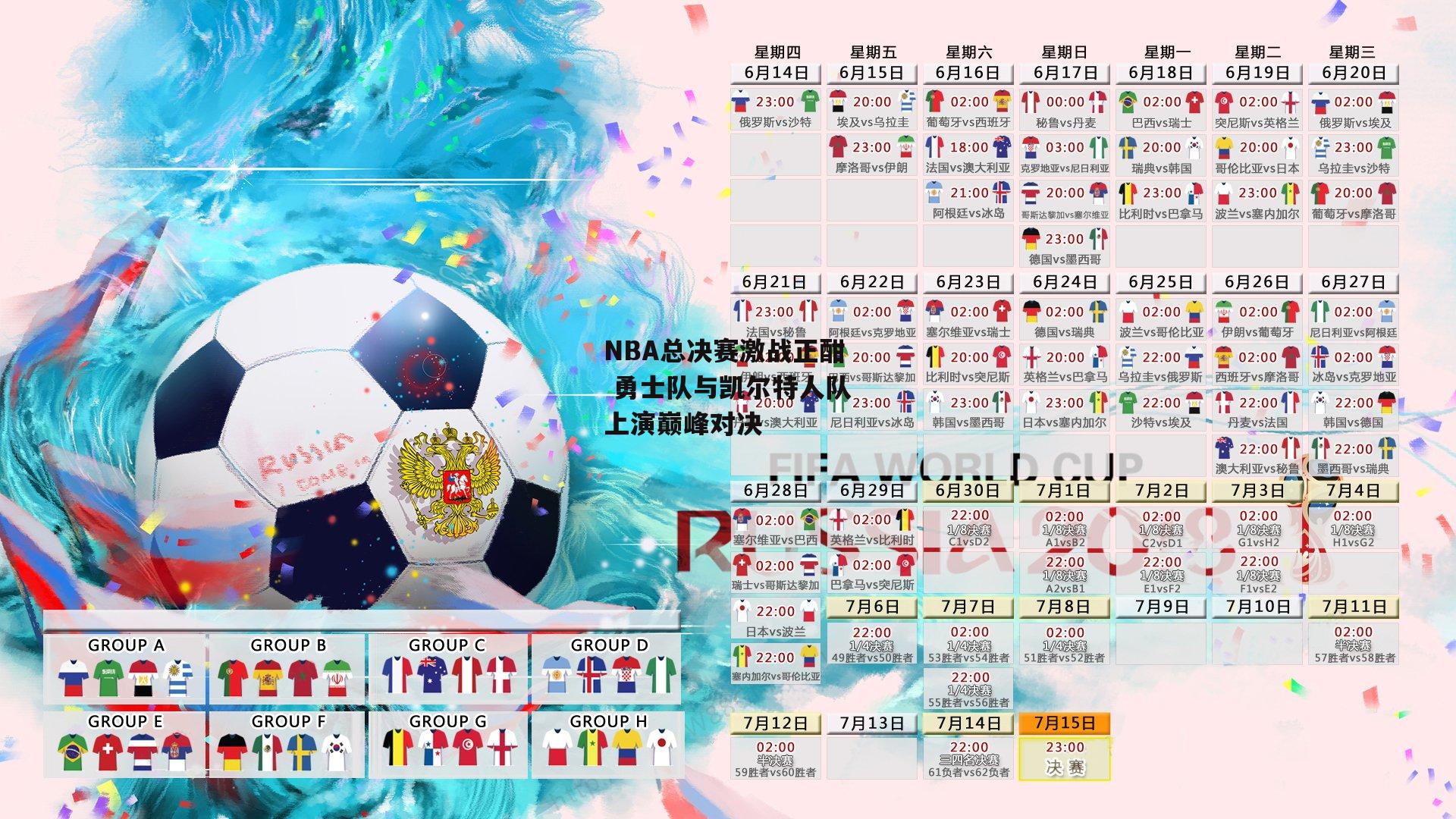 NBA总决赛激战正酣 勇士队与凯尔特人队上演巅峰对决