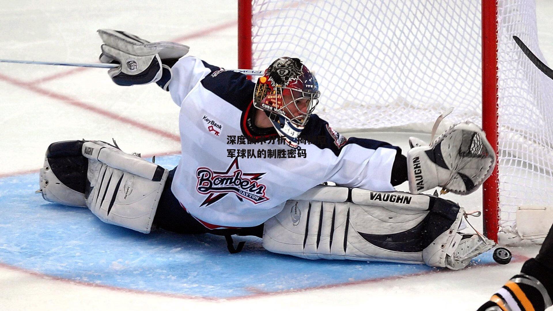 深度战术分析，揭秘冠军球队的制胜密码