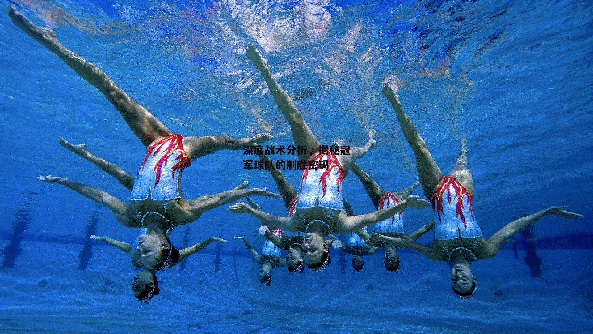 深度战术分析，揭秘冠军球队的制胜密码