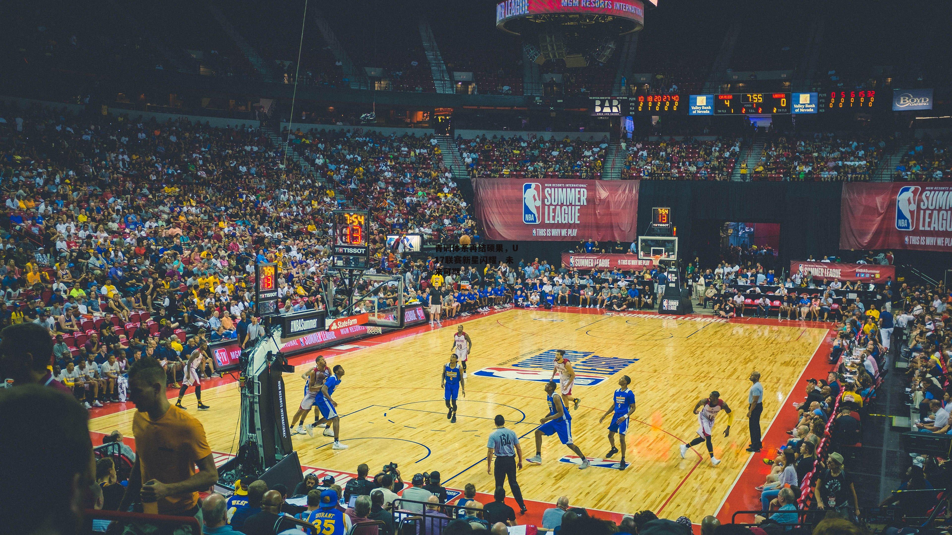 青训体系再结硕果，U17联赛新星闪耀，未来可期