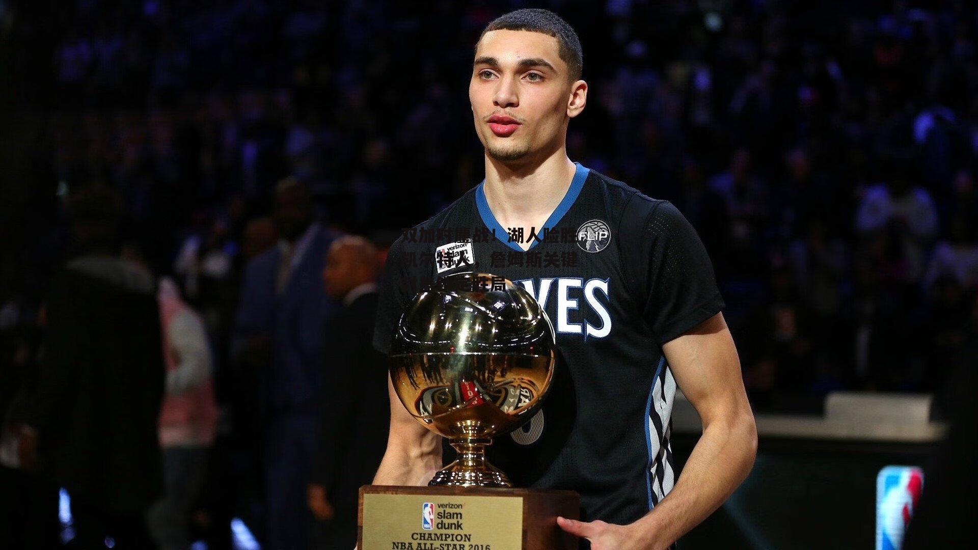 双加时鏖战！湖人险胜凯尔特人，詹姆斯关键封盖锁定胜局