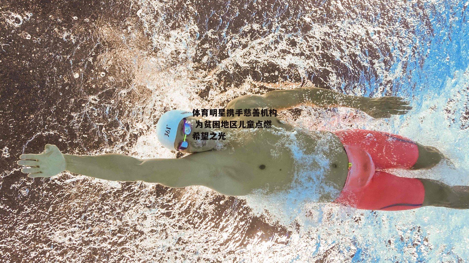 体育明星携手慈善机构 为贫困地区儿童点燃希望之光