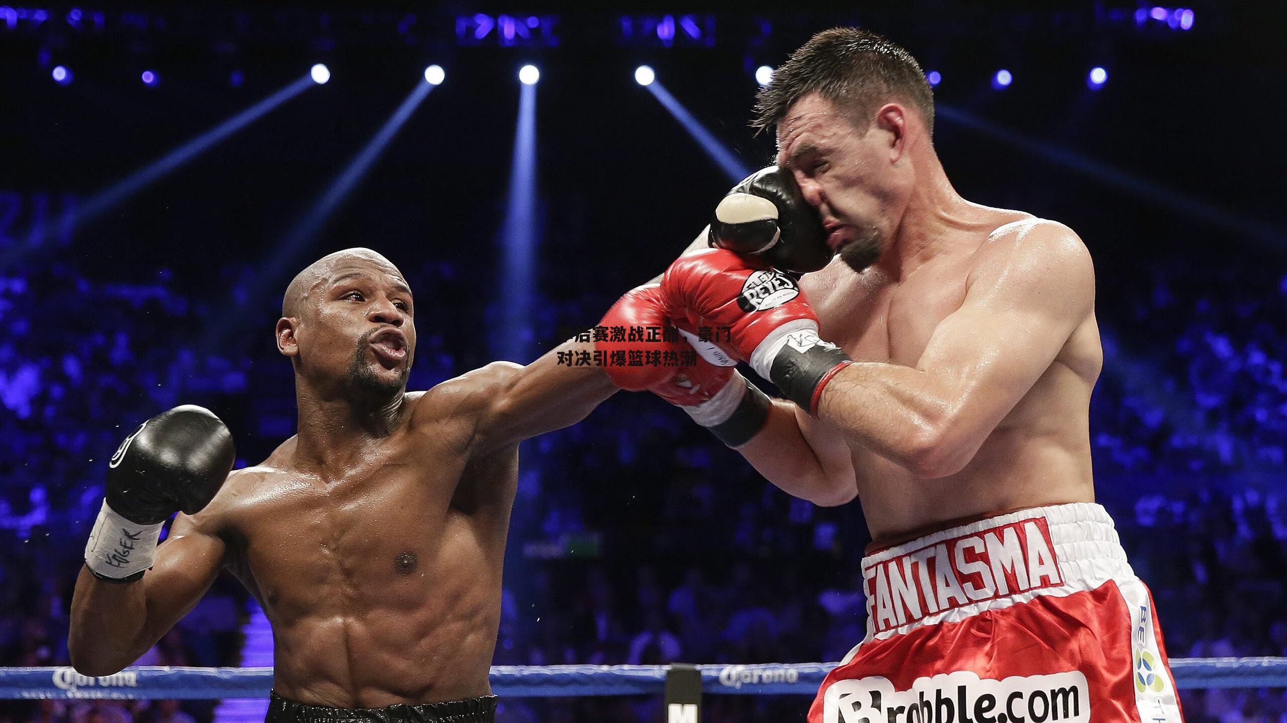 季后赛激战正酣，豪门对决引爆篮球热潮