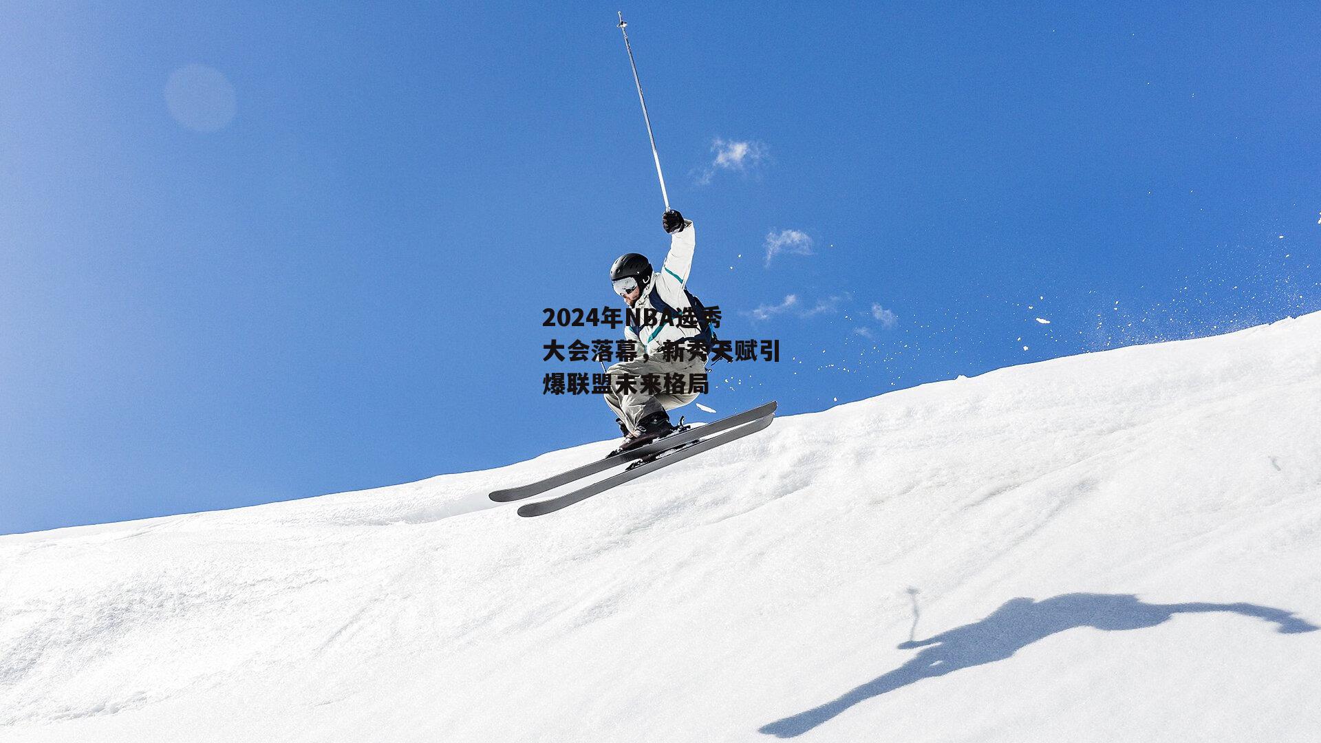 2024年NBA选秀大会落幕<a href=