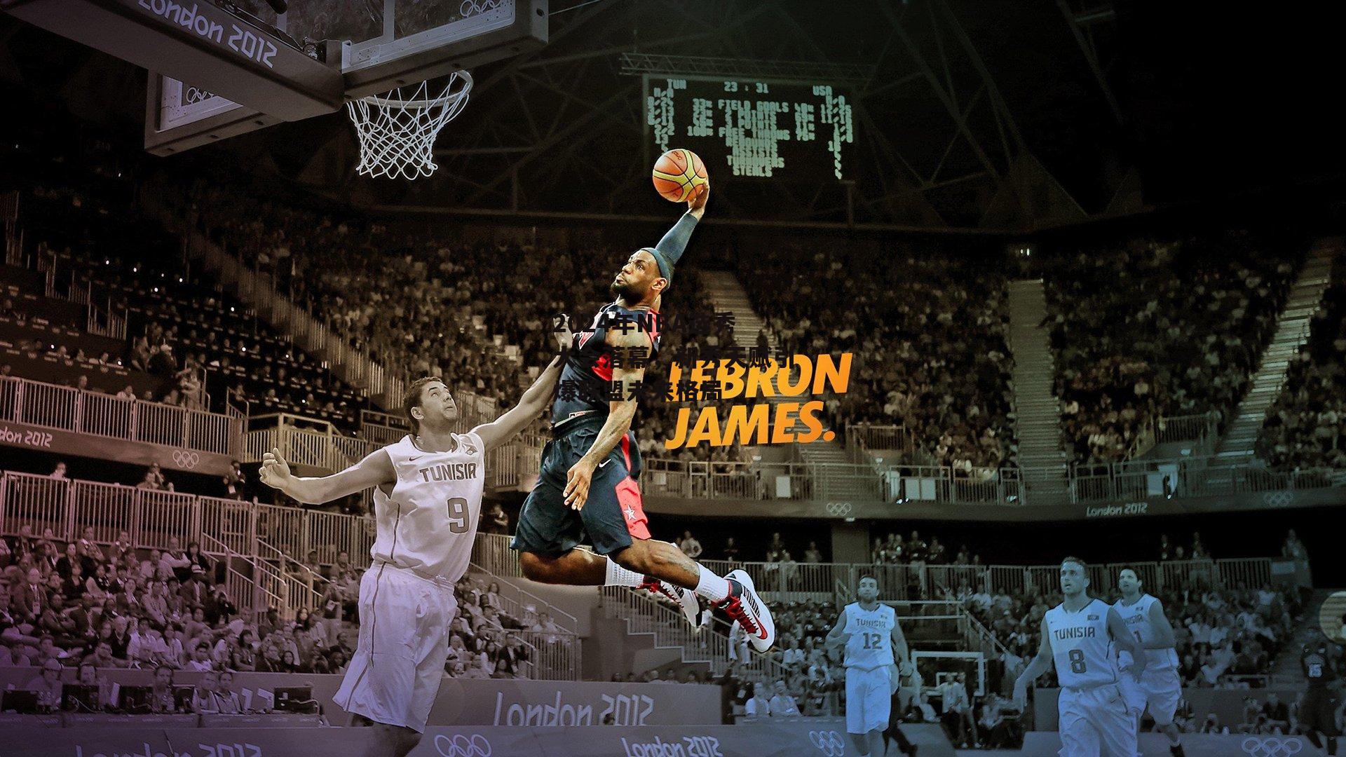 2024年NBA选秀大会落幕，新秀天赋引爆联盟未来格局