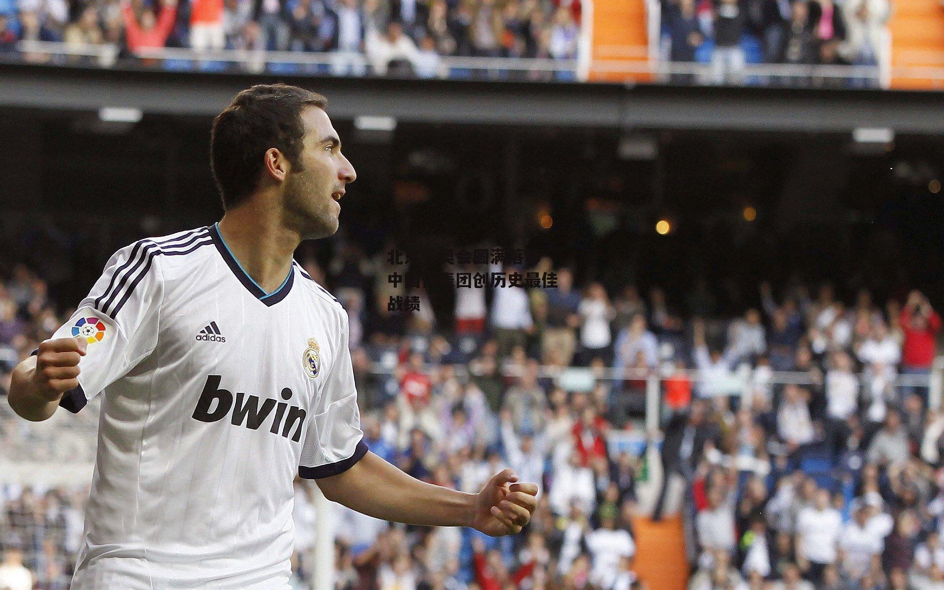 北京冬奥会圆满落幕 中国代表团创历史最佳战绩