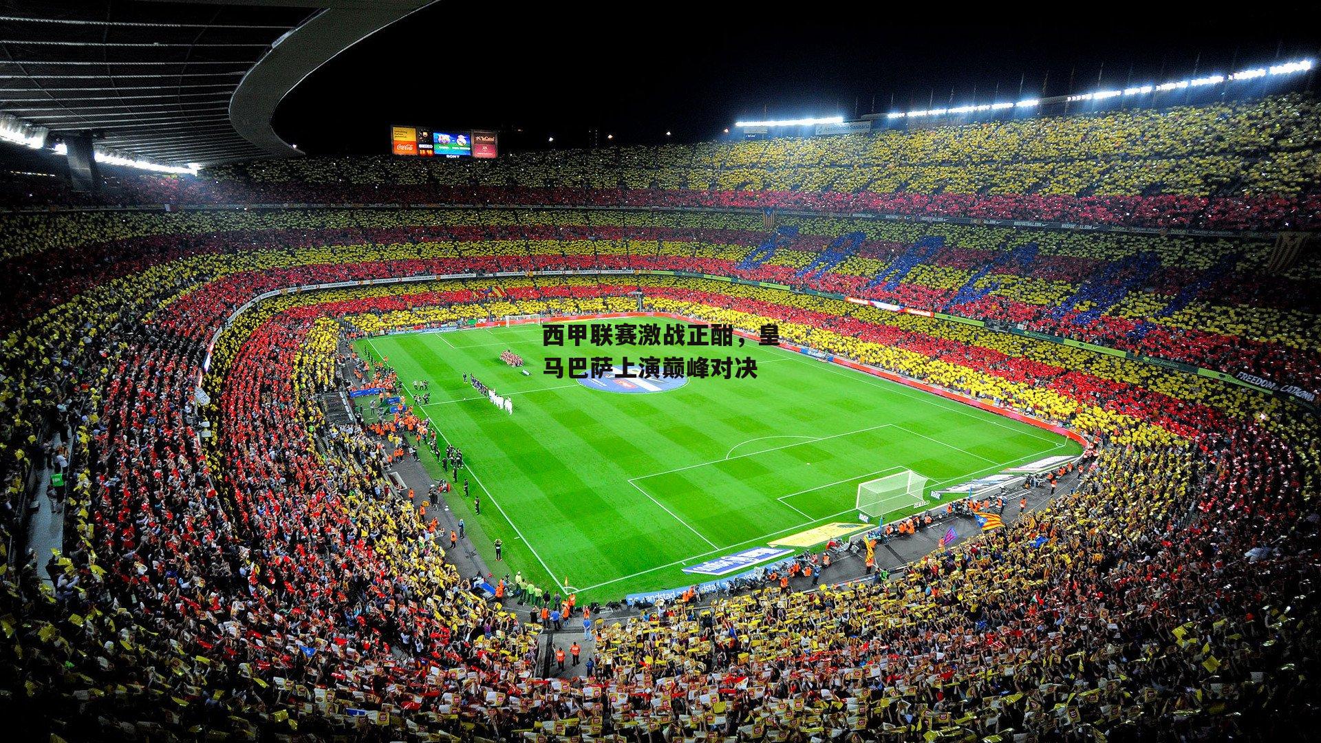 西甲联赛激战正酣，皇马巴萨上演巅峰对决