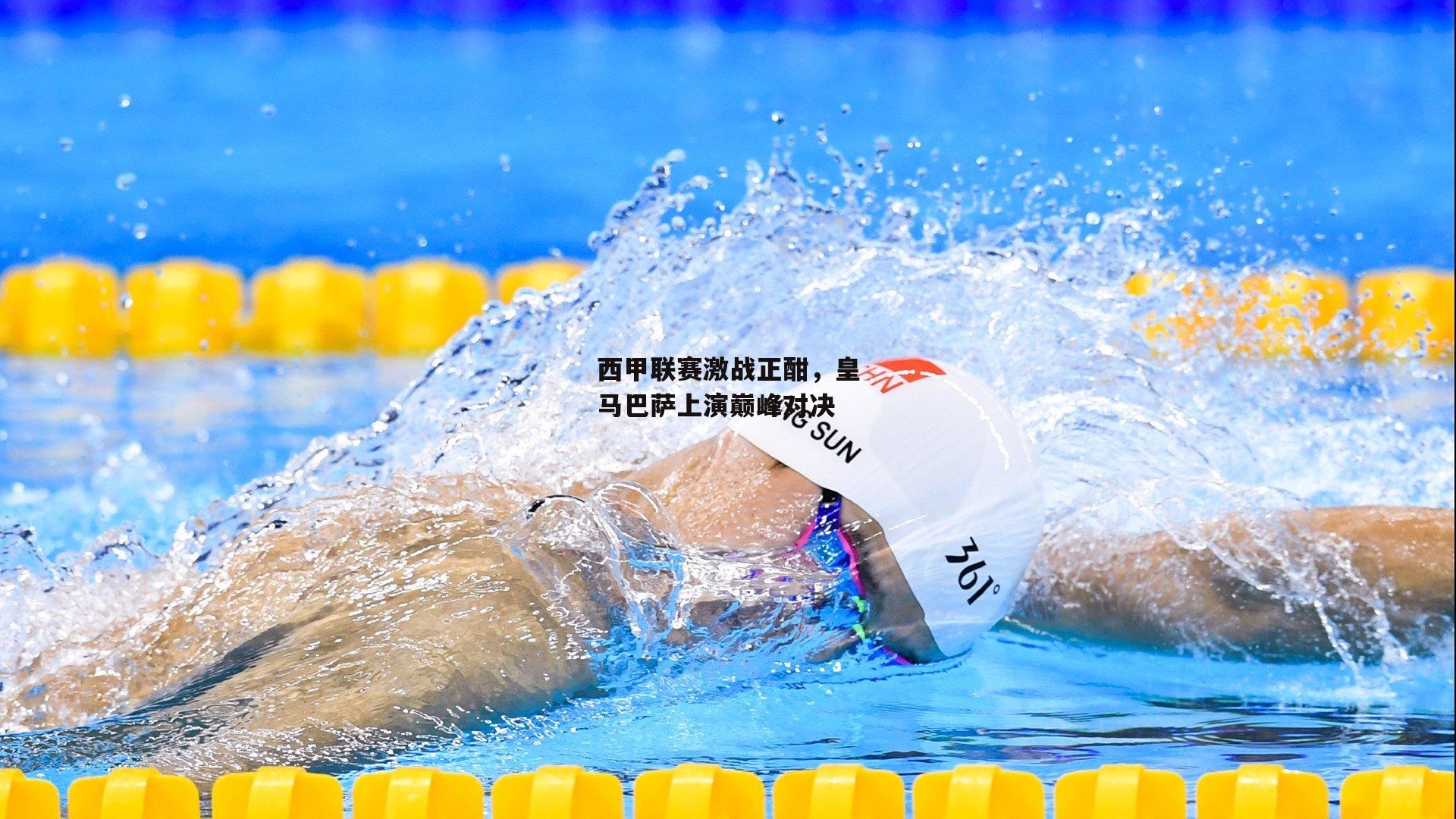 西甲联赛激战正酣，皇马巴萨上演巅峰对决