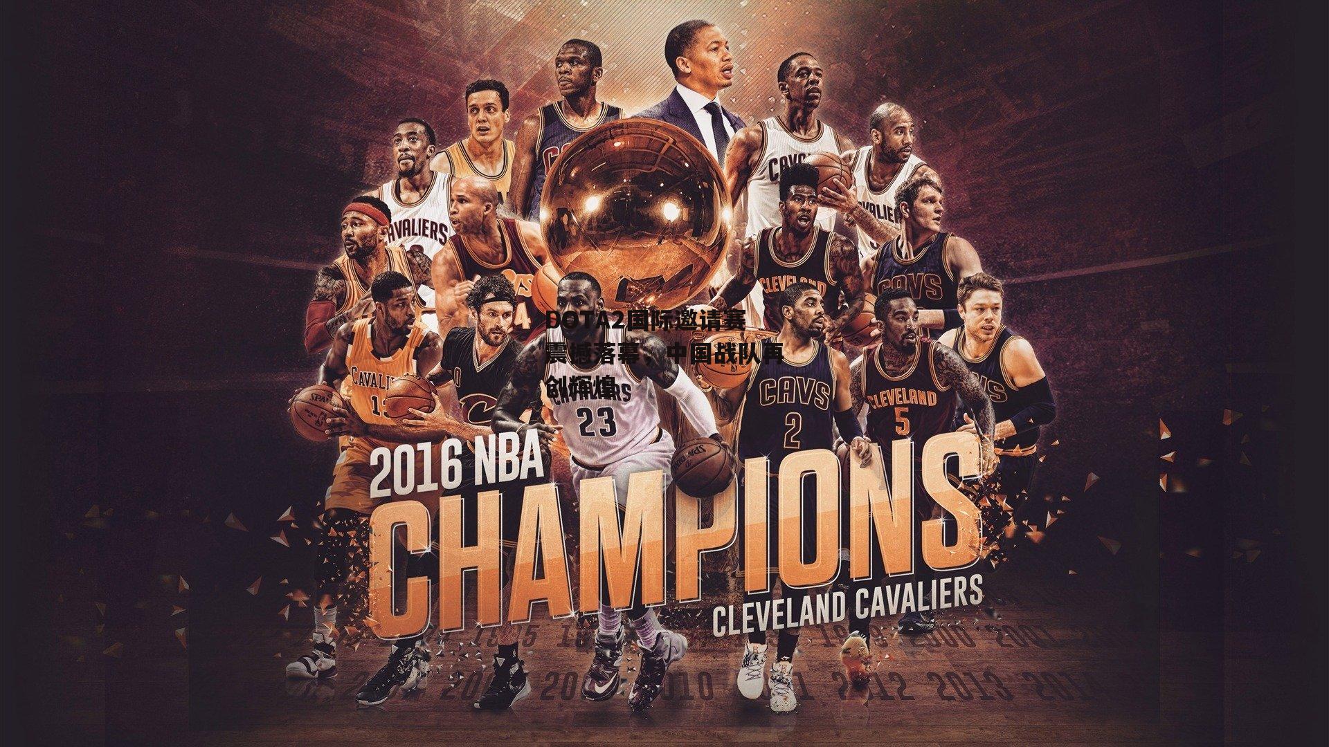 DOTA2国际邀请赛震撼落幕，中国战队再创辉煌