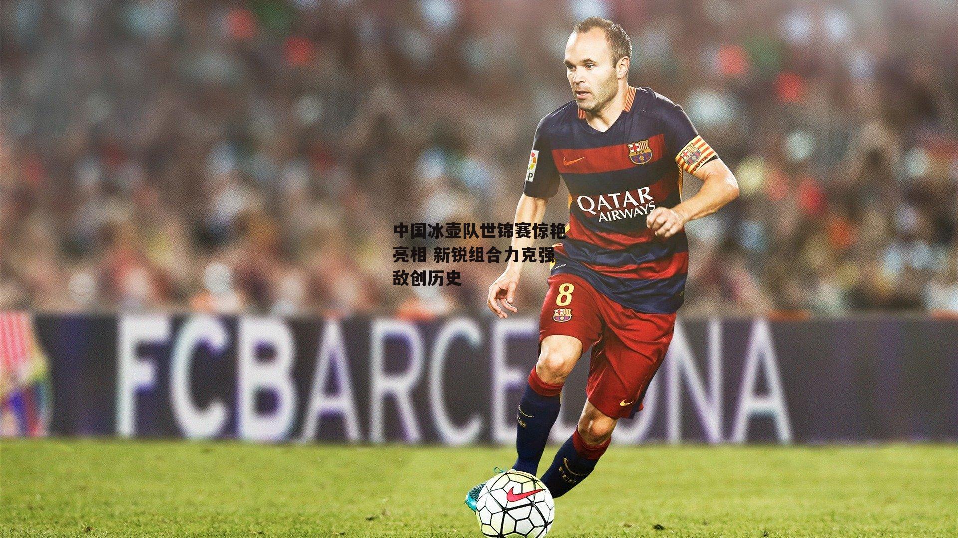 中国冰壶队世锦赛惊艳亮相 新锐组合力克强敌创历史