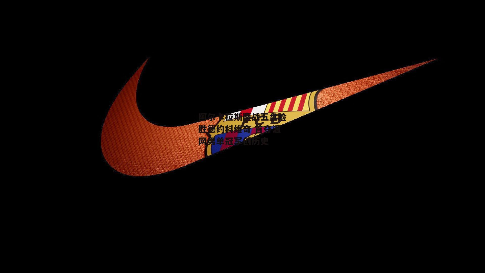 阿尔卡拉斯鏖战五盘险胜德约科维奇 首夺温网男单冠军创历史