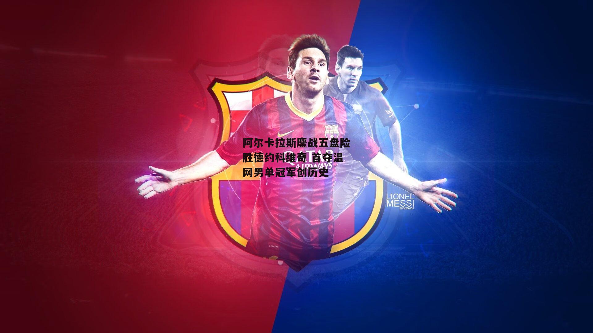 阿尔卡拉斯鏖战五盘险胜德约科维奇 首夺温网男单冠军创历史