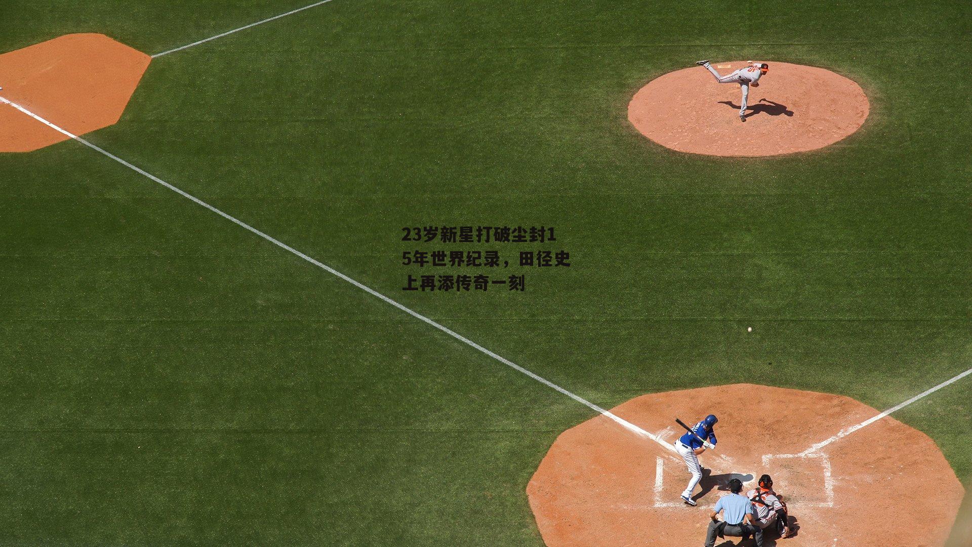 23岁新星打破尘封15年世界纪录，田径史上再添传奇一刻