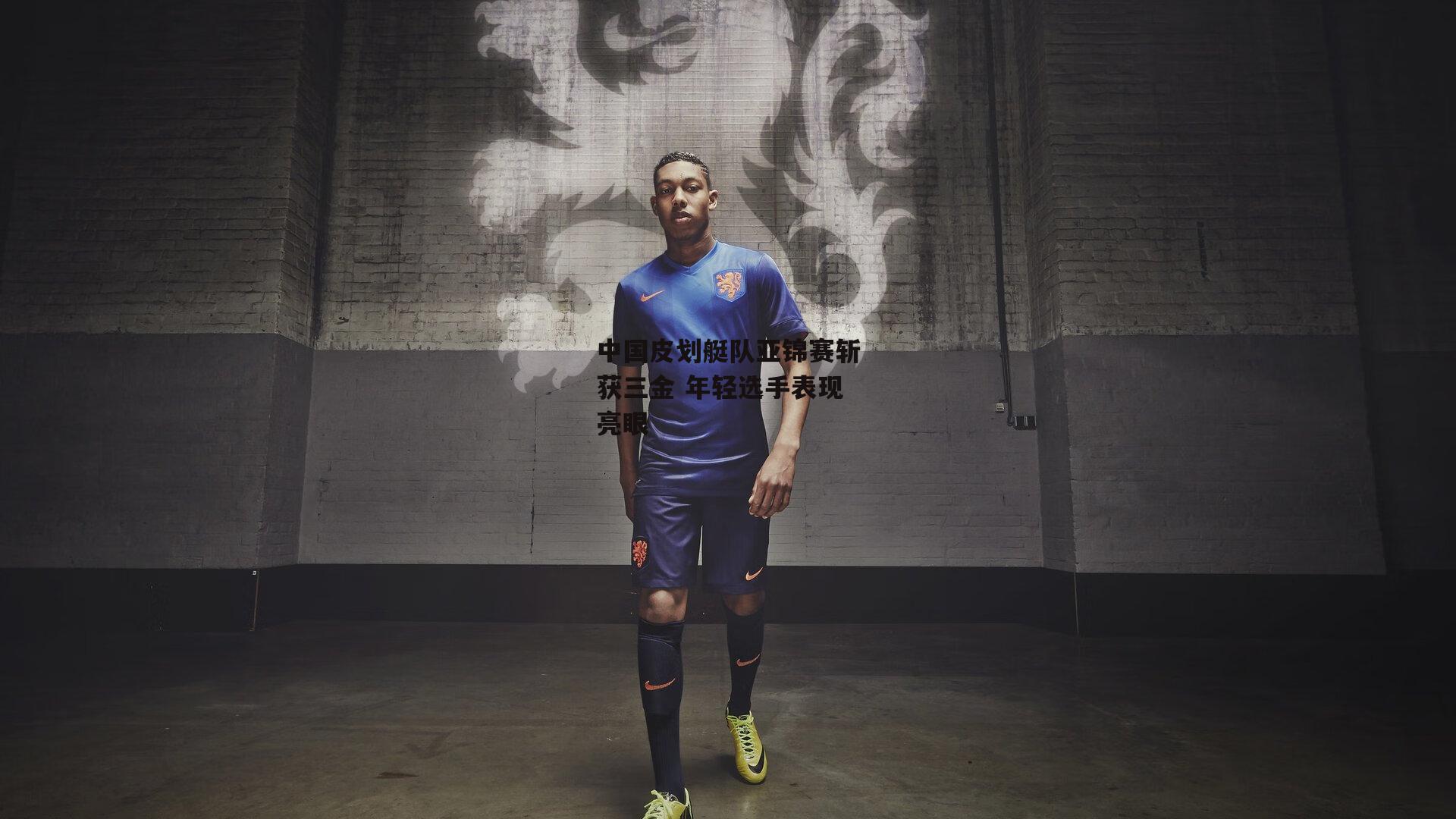 中国皮划艇队亚锦赛斩获三金 年轻选手表现亮眼