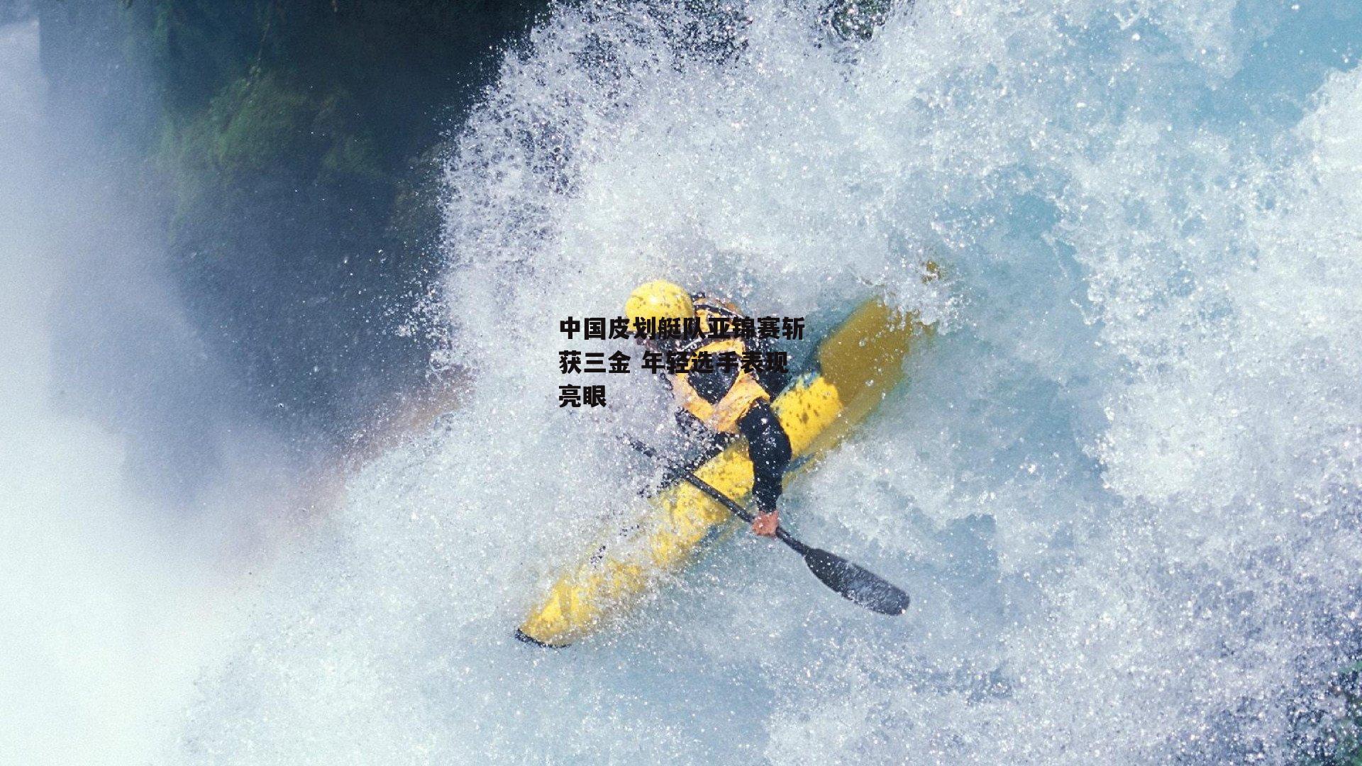 中国皮划艇队亚锦赛斩获三金 年轻选手表现亮眼