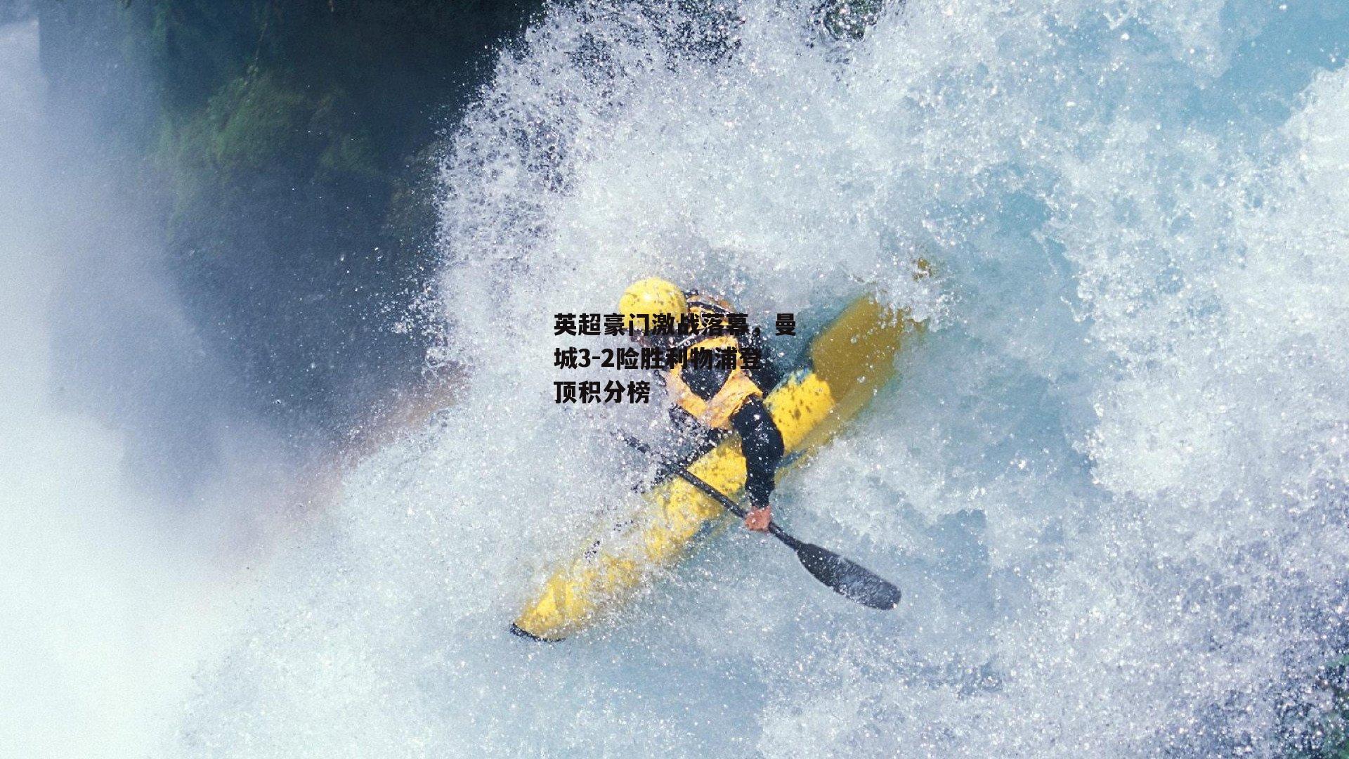 英超豪门激战落幕，曼城3-2险胜利物浦登顶积分榜