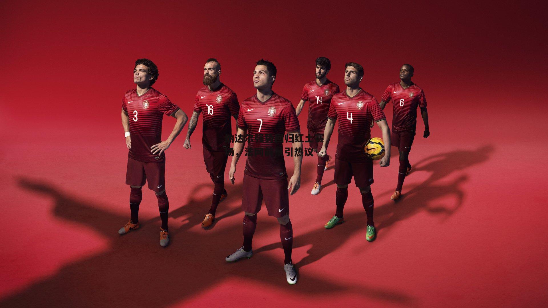 纳达尔强势回归红土赛场，法网前景引热议