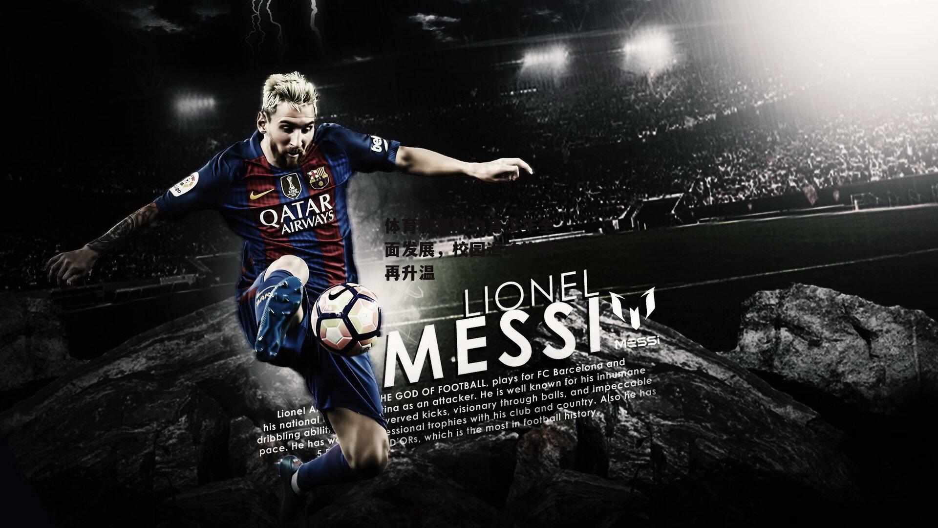 体育教育助力青少年全面发展，校园运动热潮再升温